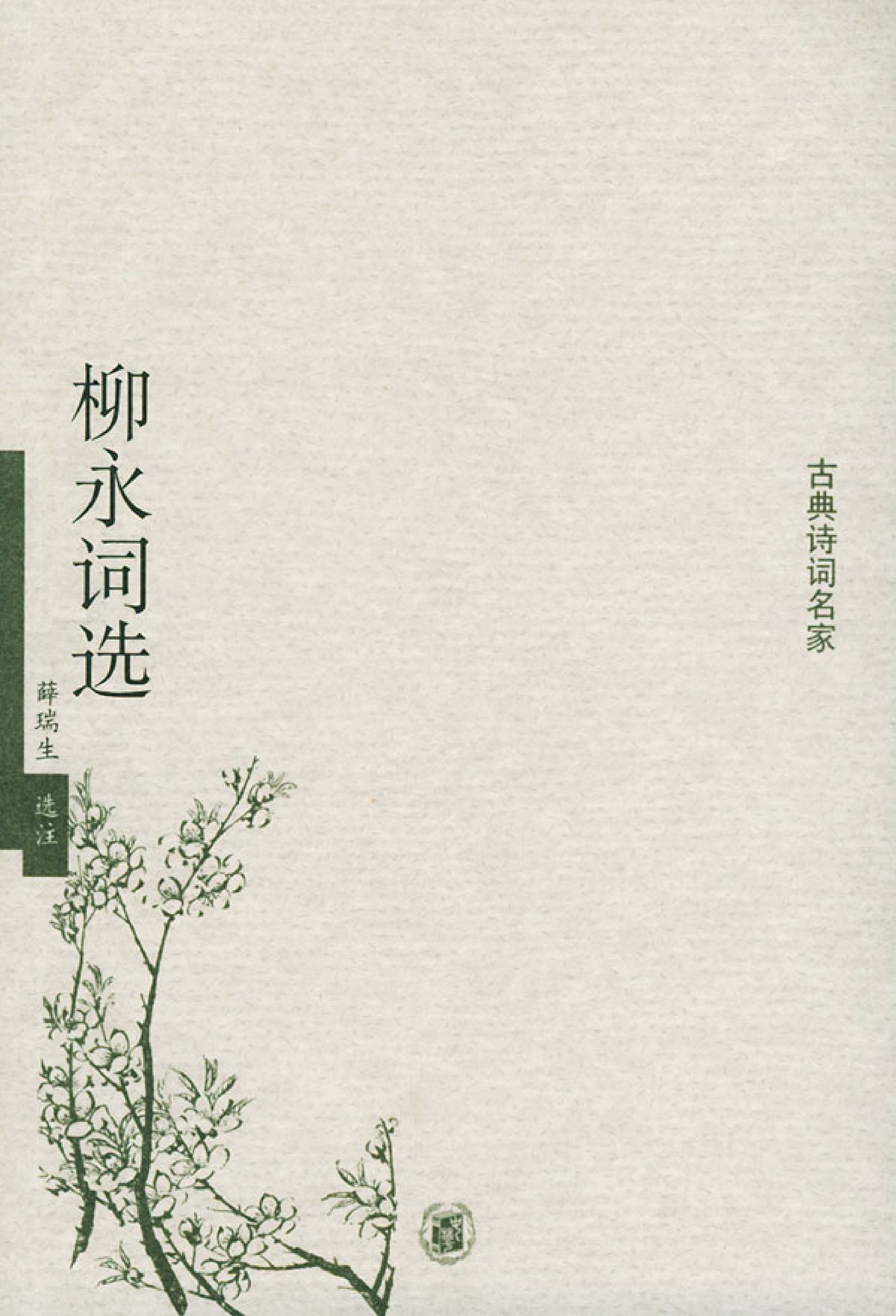 柳永词选.pdf 第1页