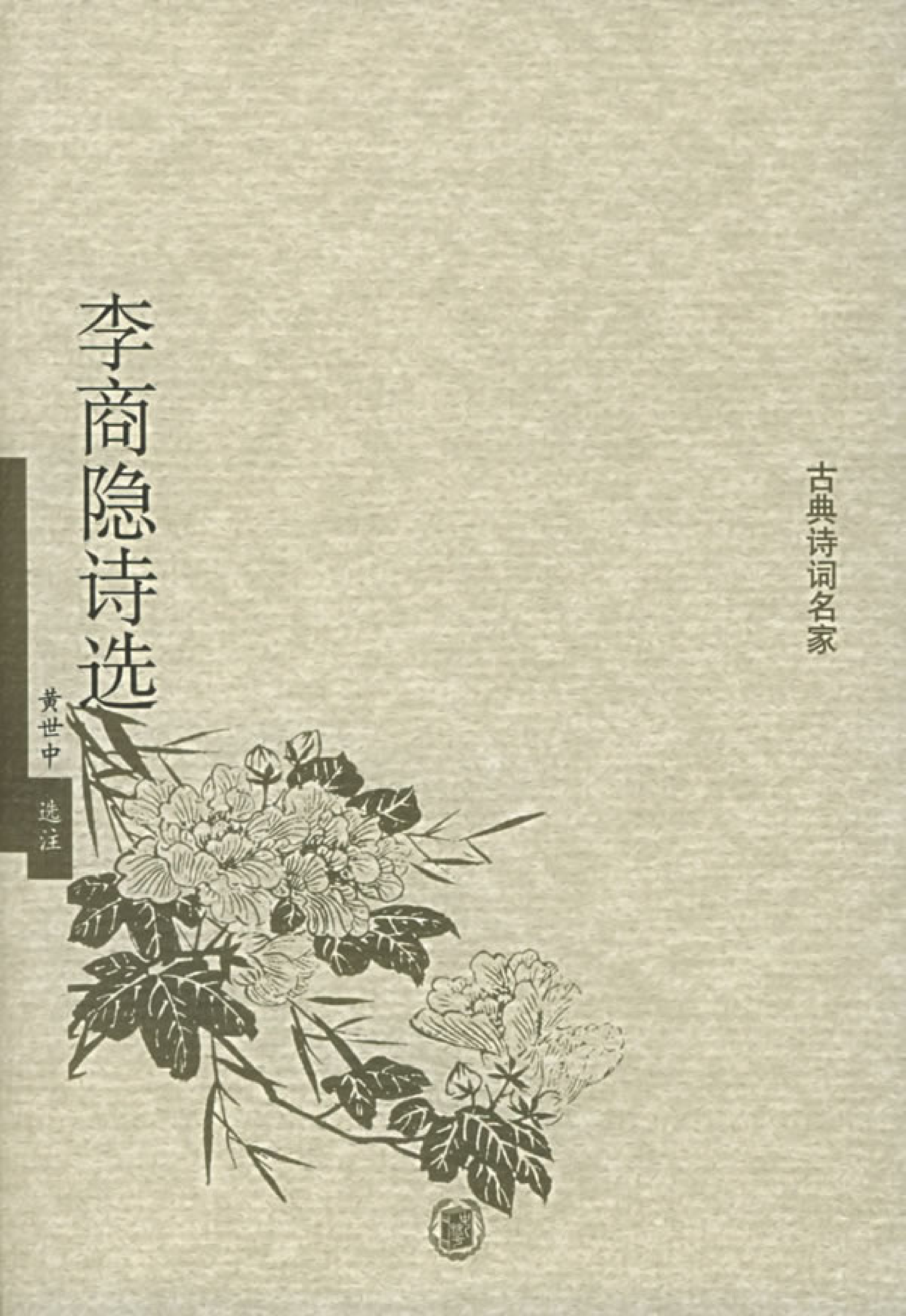 李商隐诗选.pdf 第1页