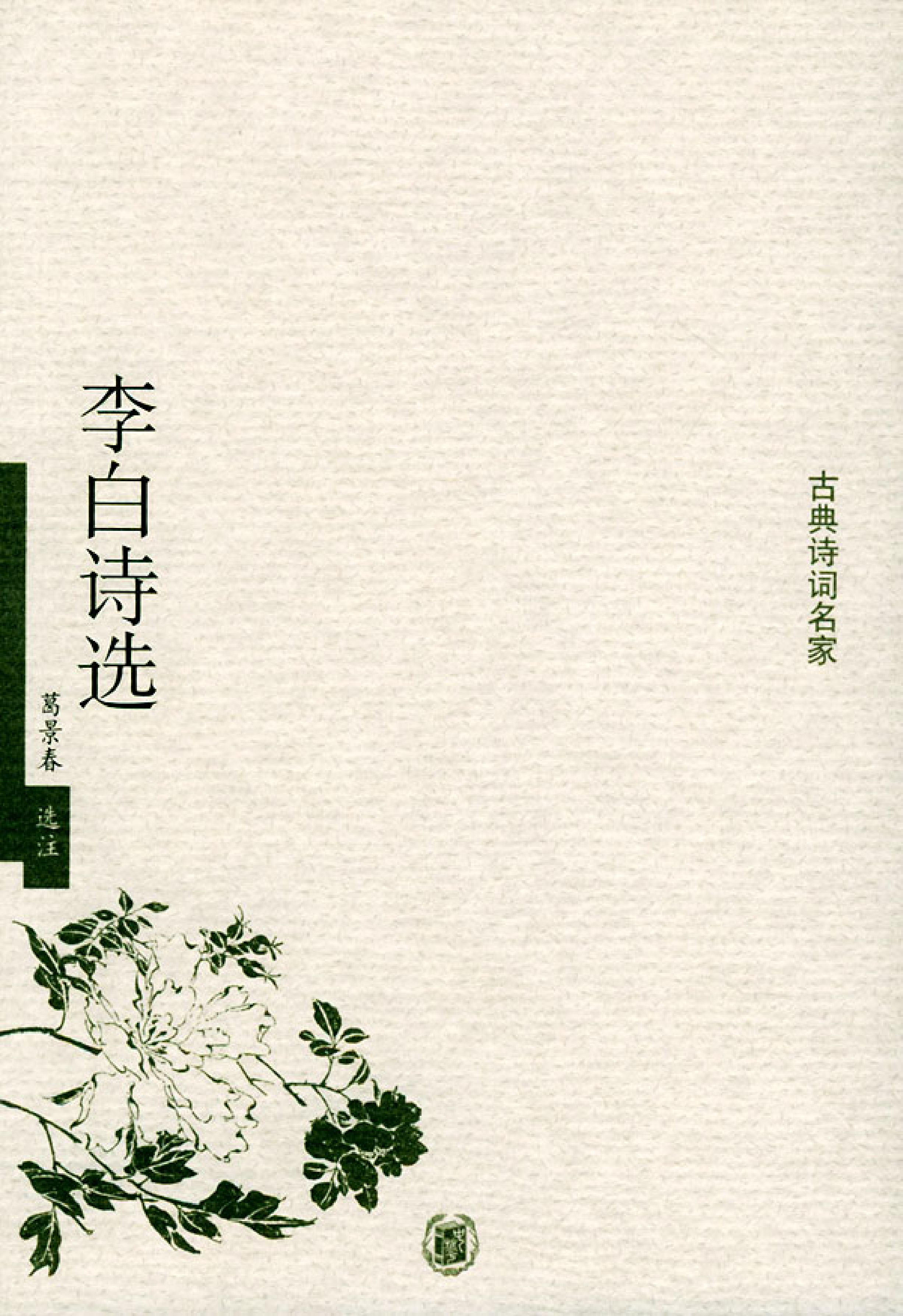 李白诗选.pdf 第1页