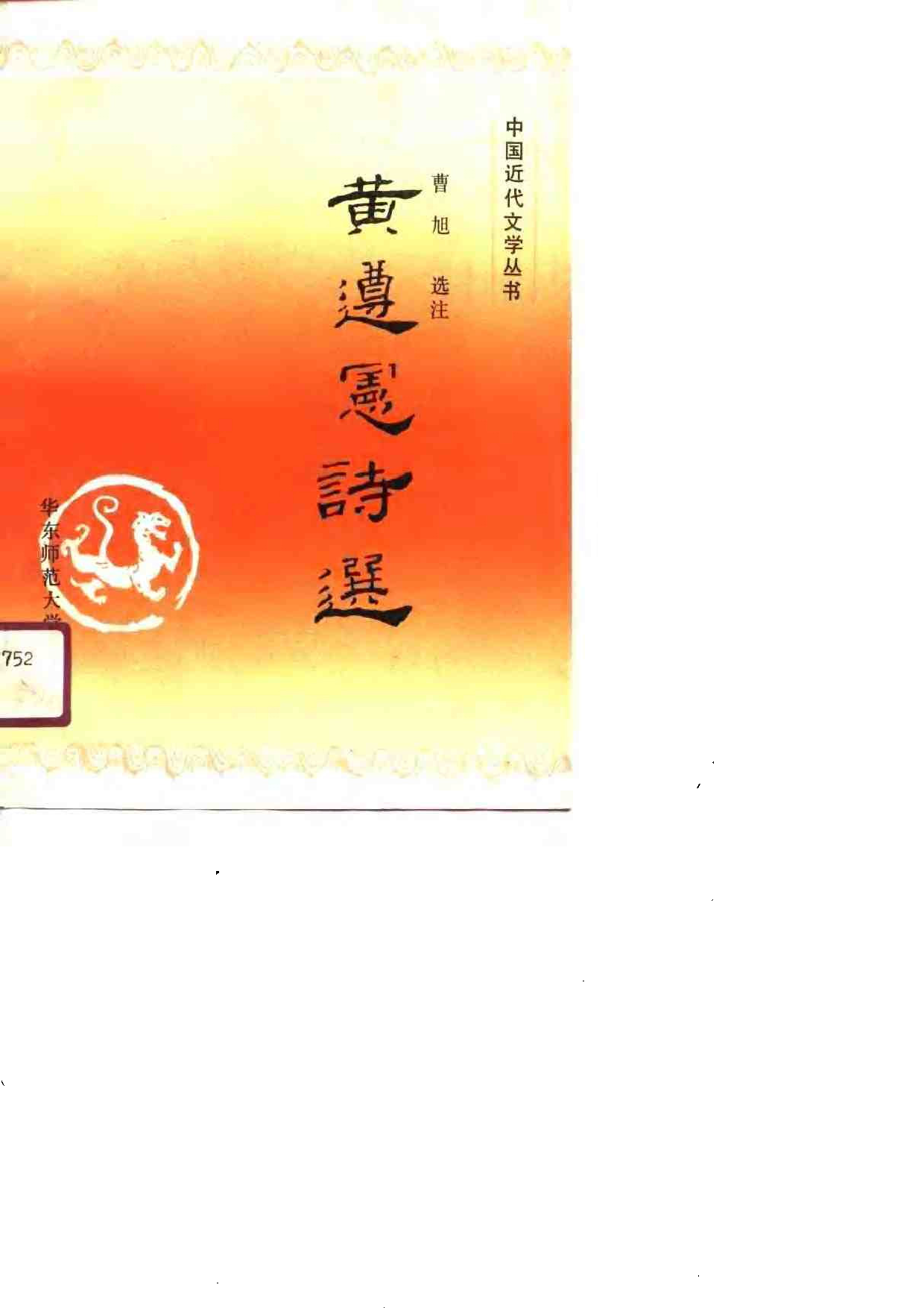黄遵宪诗选.pdf 第1页