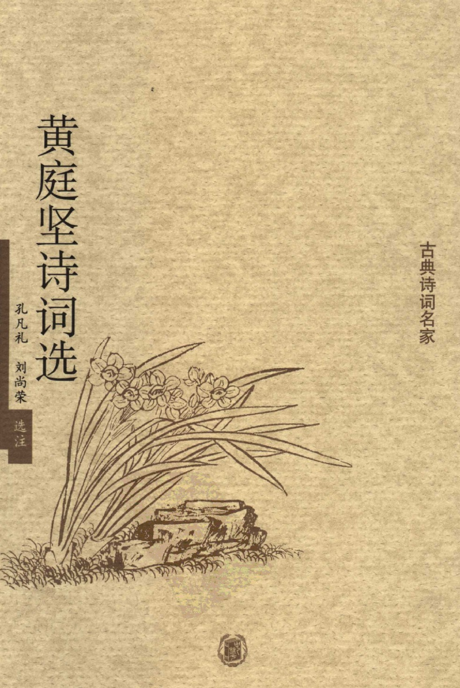 黄庭坚诗词选.pdf 第1页