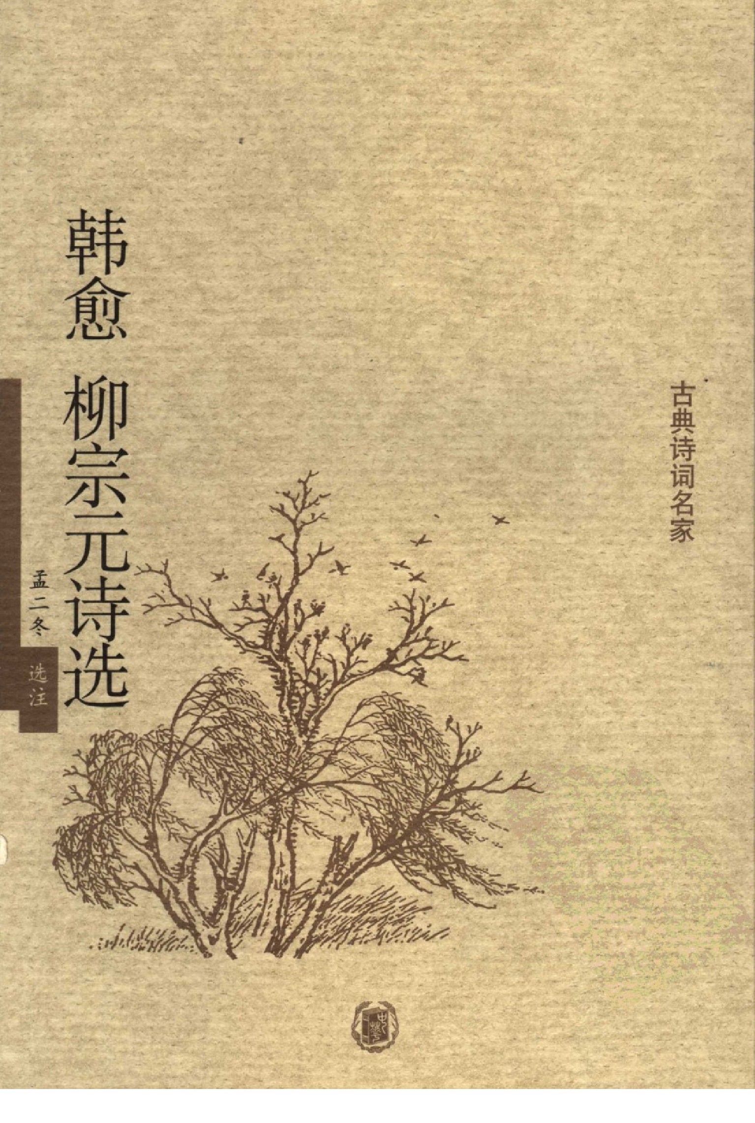 韩愈柳宗元诗选.pdf 第1页