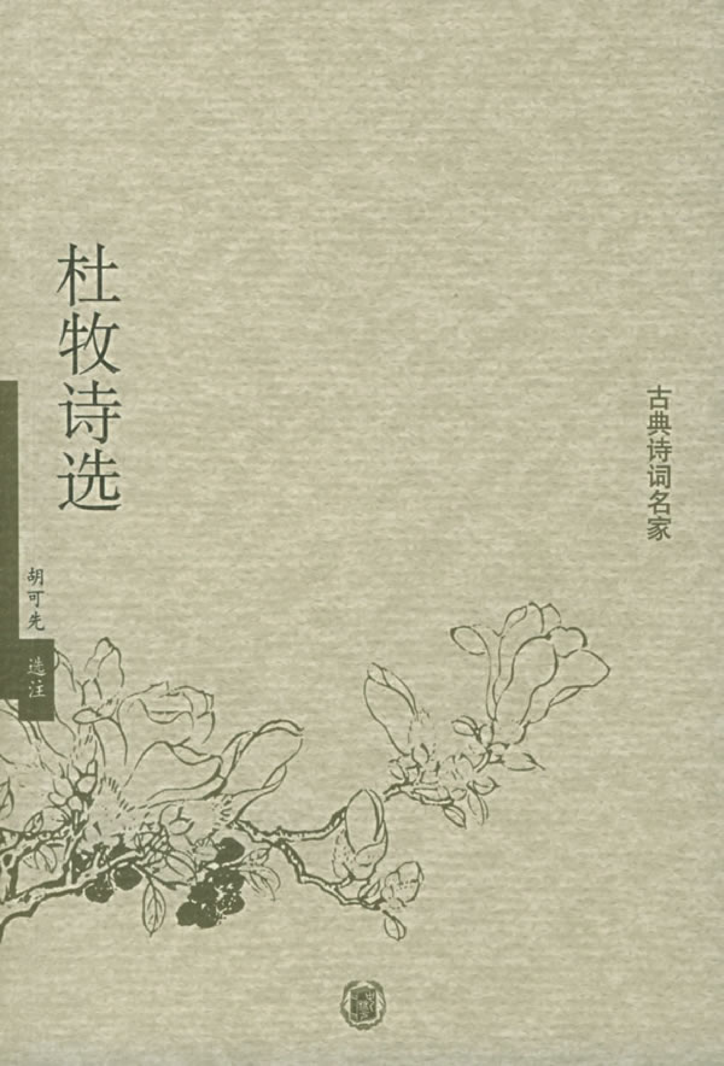 杜牧诗选.pdf 第1页