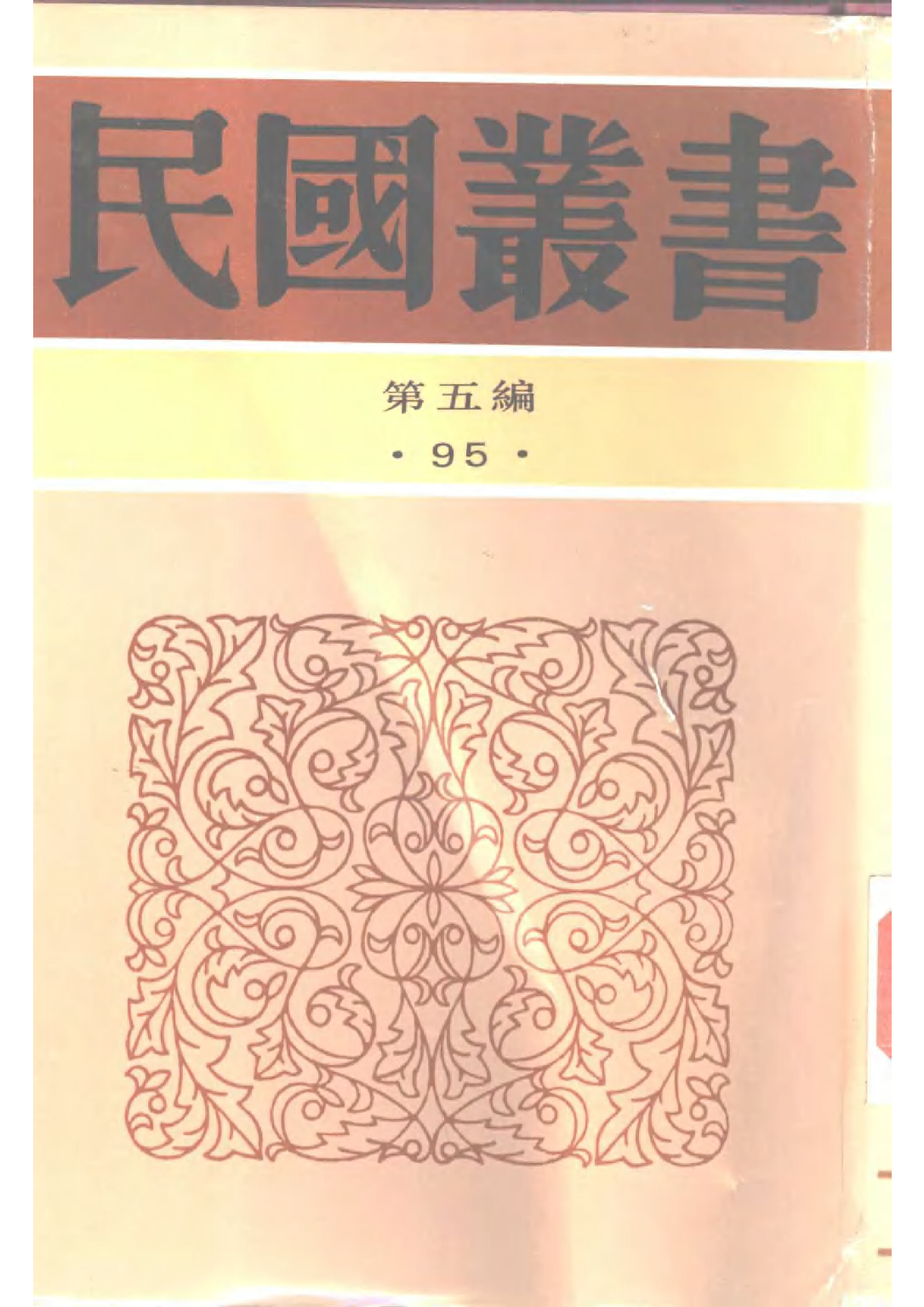 民国丛书第五编05095册-0 茹经堂文集第5编 唐文治.pdf 第1页