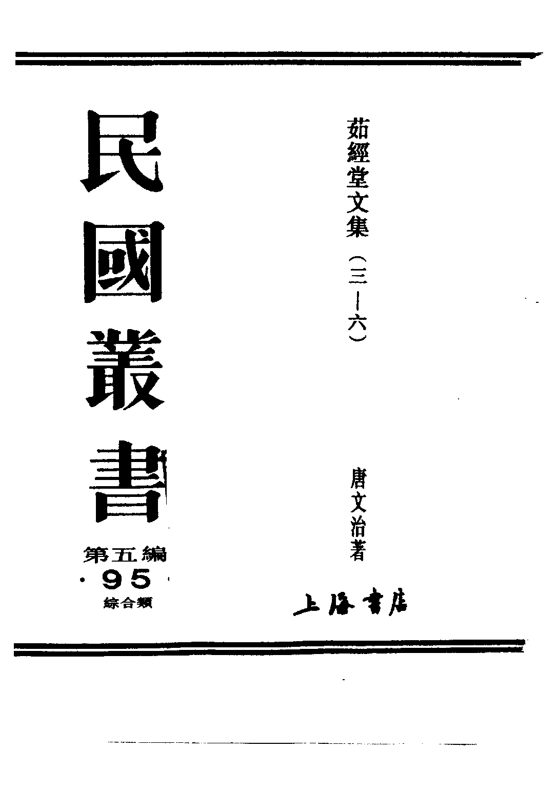 民国丛书第五编05095册-0 茹经堂文集第5编 唐文治.pdf 第2页