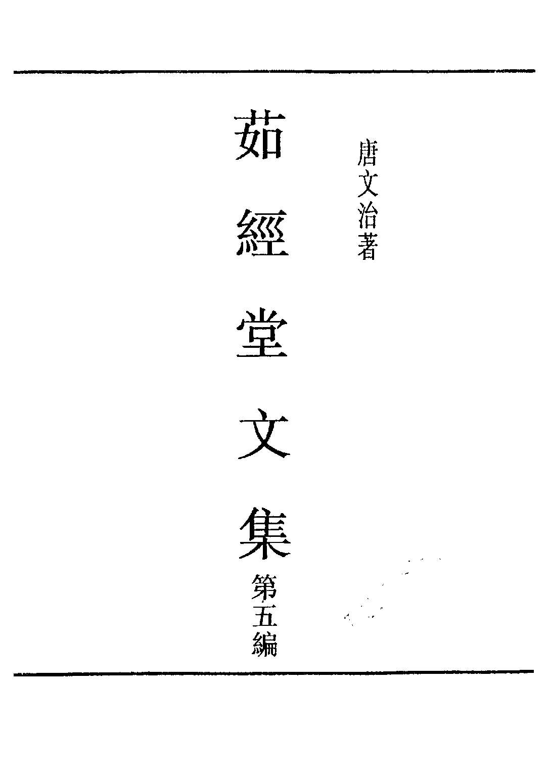 民国丛书第五编05095册-0 茹经堂文集第5编 唐文治.pdf 第3页