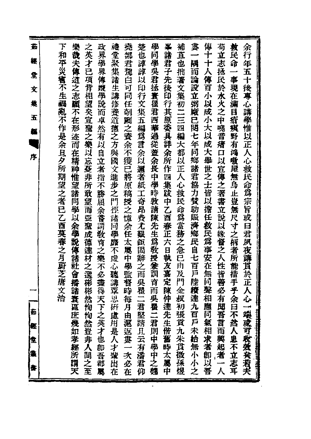 民国丛书第五编05095册-0 茹经堂文集第5编 唐文治.pdf 第5页