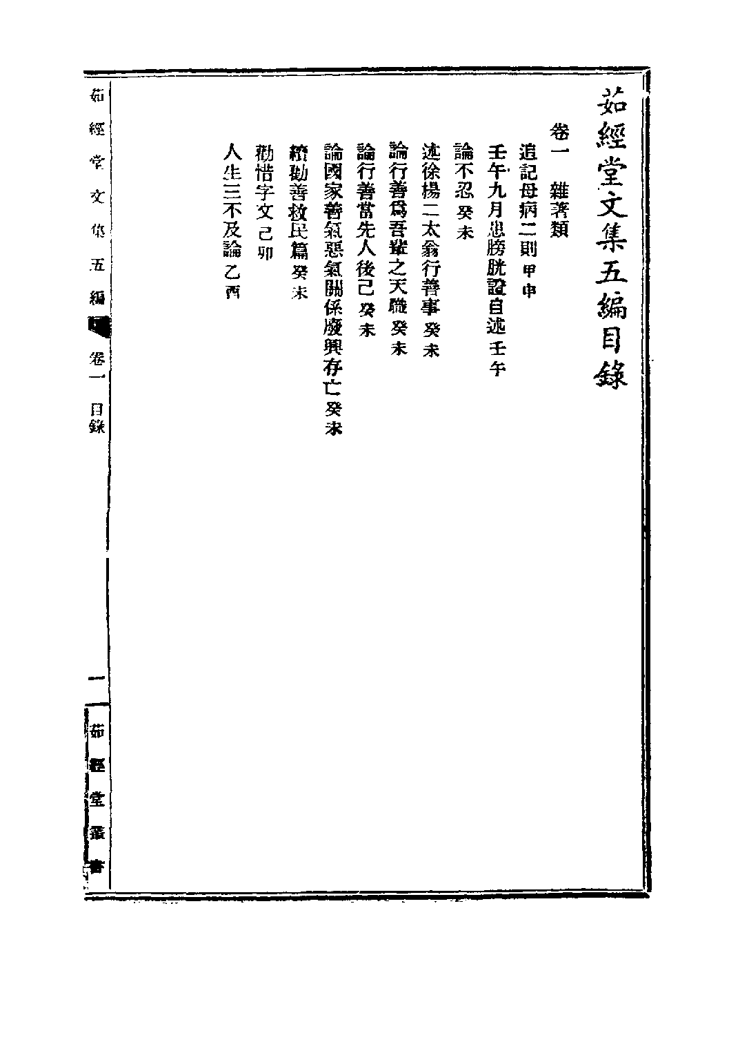 民国丛书第五编05095册-0 茹经堂文集第5编 唐文治.pdf 第6页