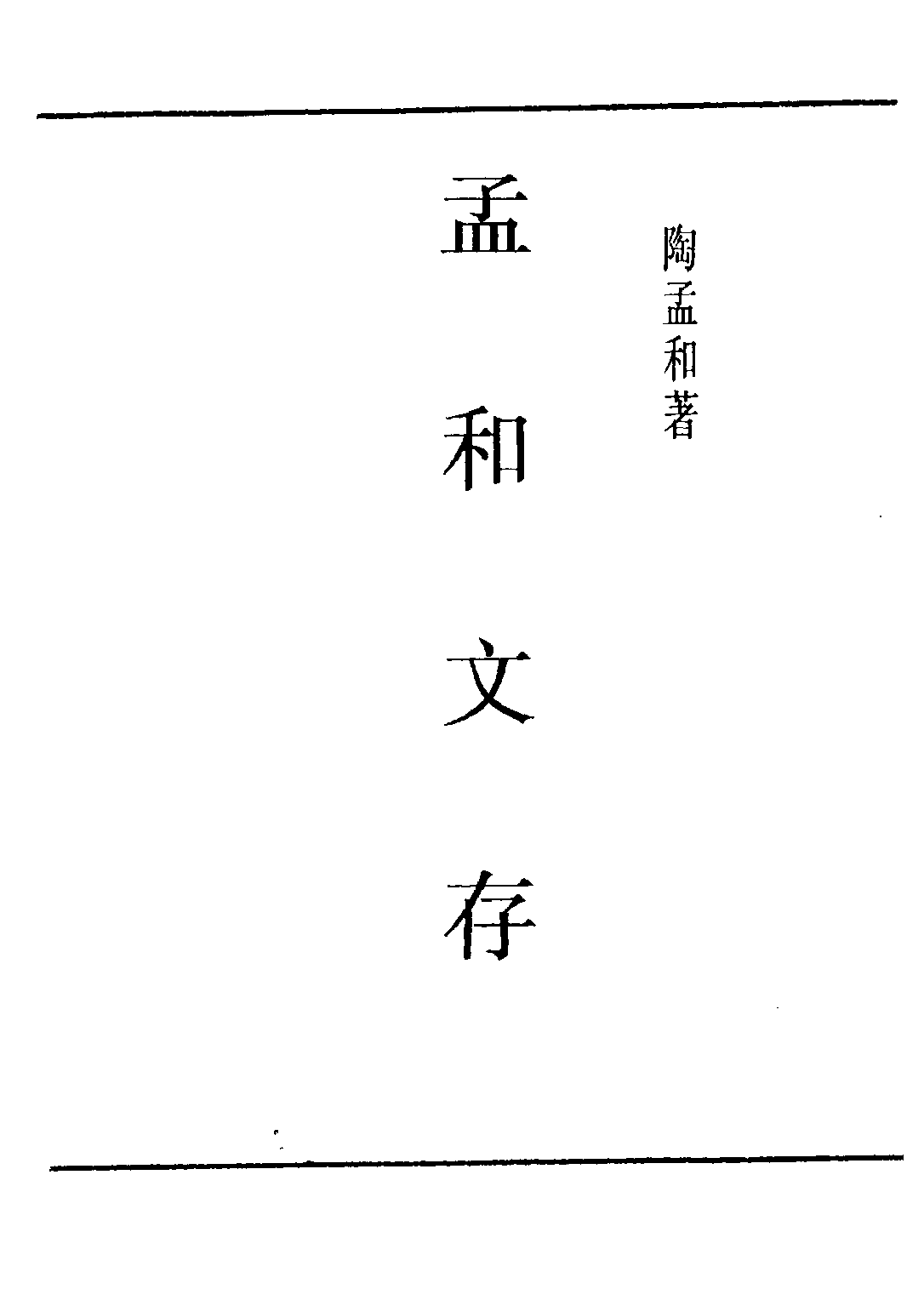 民国丛书第五编05092册-1 孟和文存 卷二 政府 陶孟和著.pdf 第2页