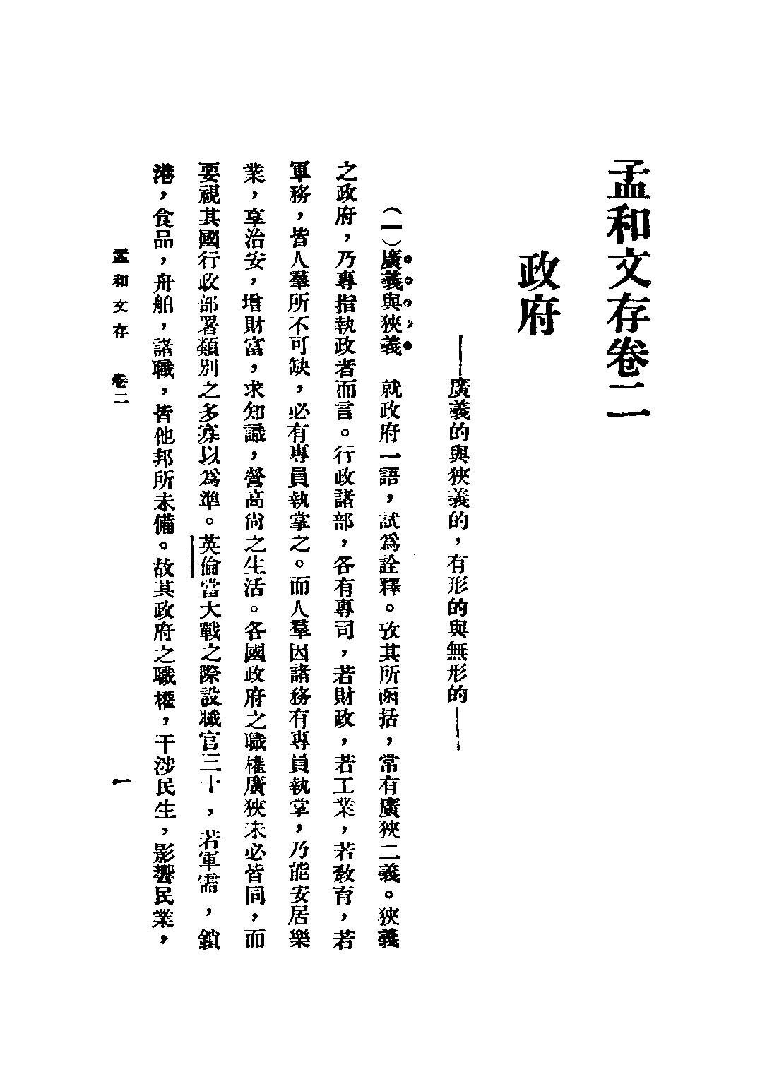 民国丛书第五编05092册-1 孟和文存 卷二 政府 陶孟和著.pdf 第3页