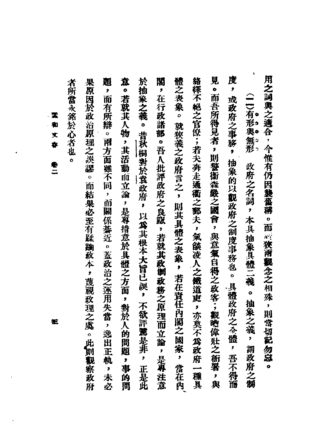 民国丛书第五编05092册-1 孟和文存 卷二 政府 陶孟和著.pdf 第5页