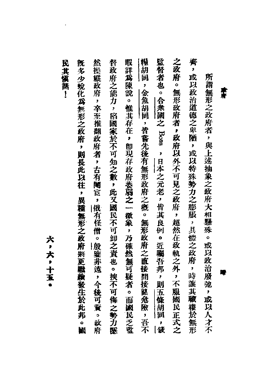 民国丛书第五编05092册-1 孟和文存 卷二 政府 陶孟和著.pdf 第6页