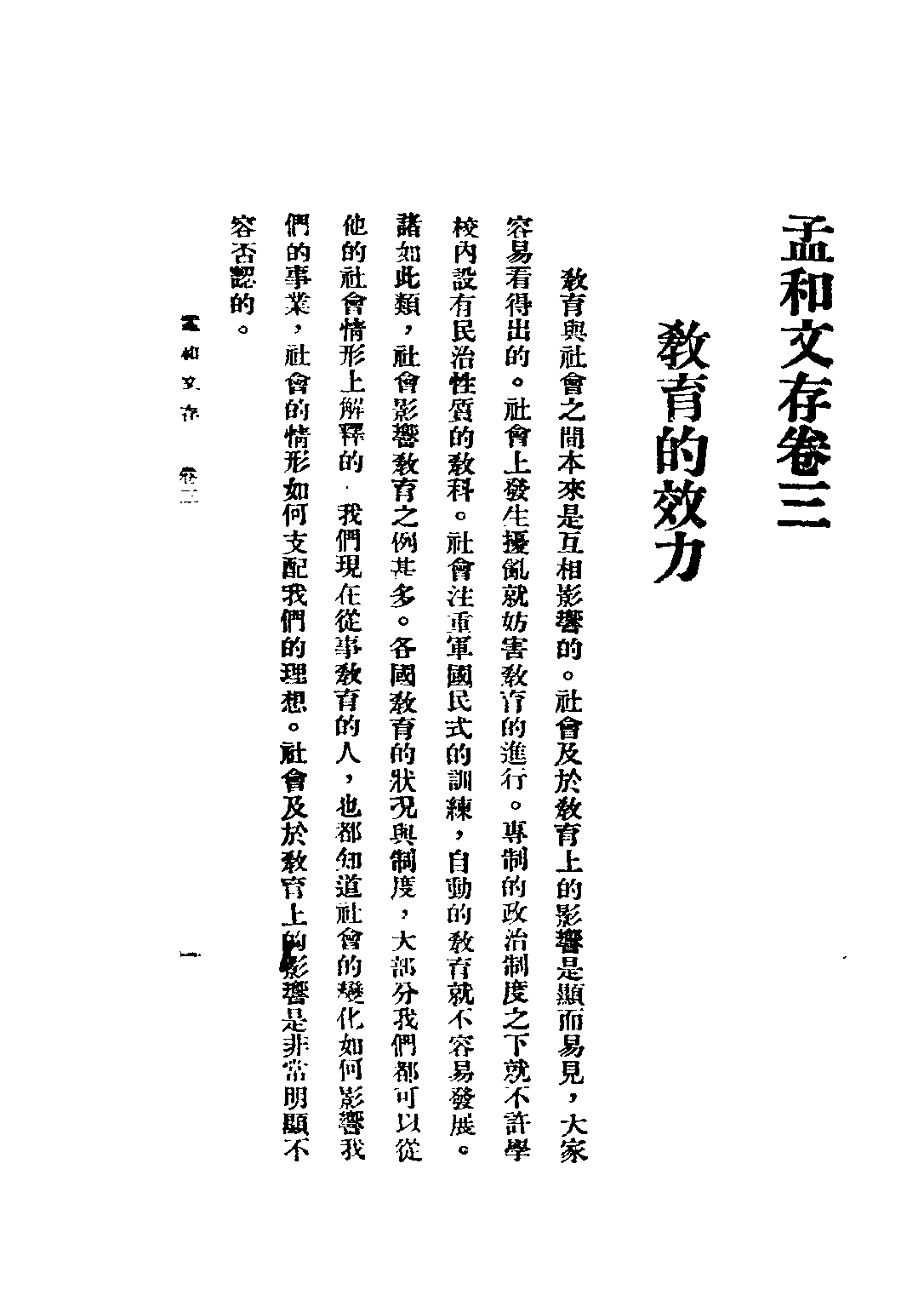 民国丛书第五编05092册-1 孟和文存 卷三 教育的效力 陶孟和著.pdf 第4页