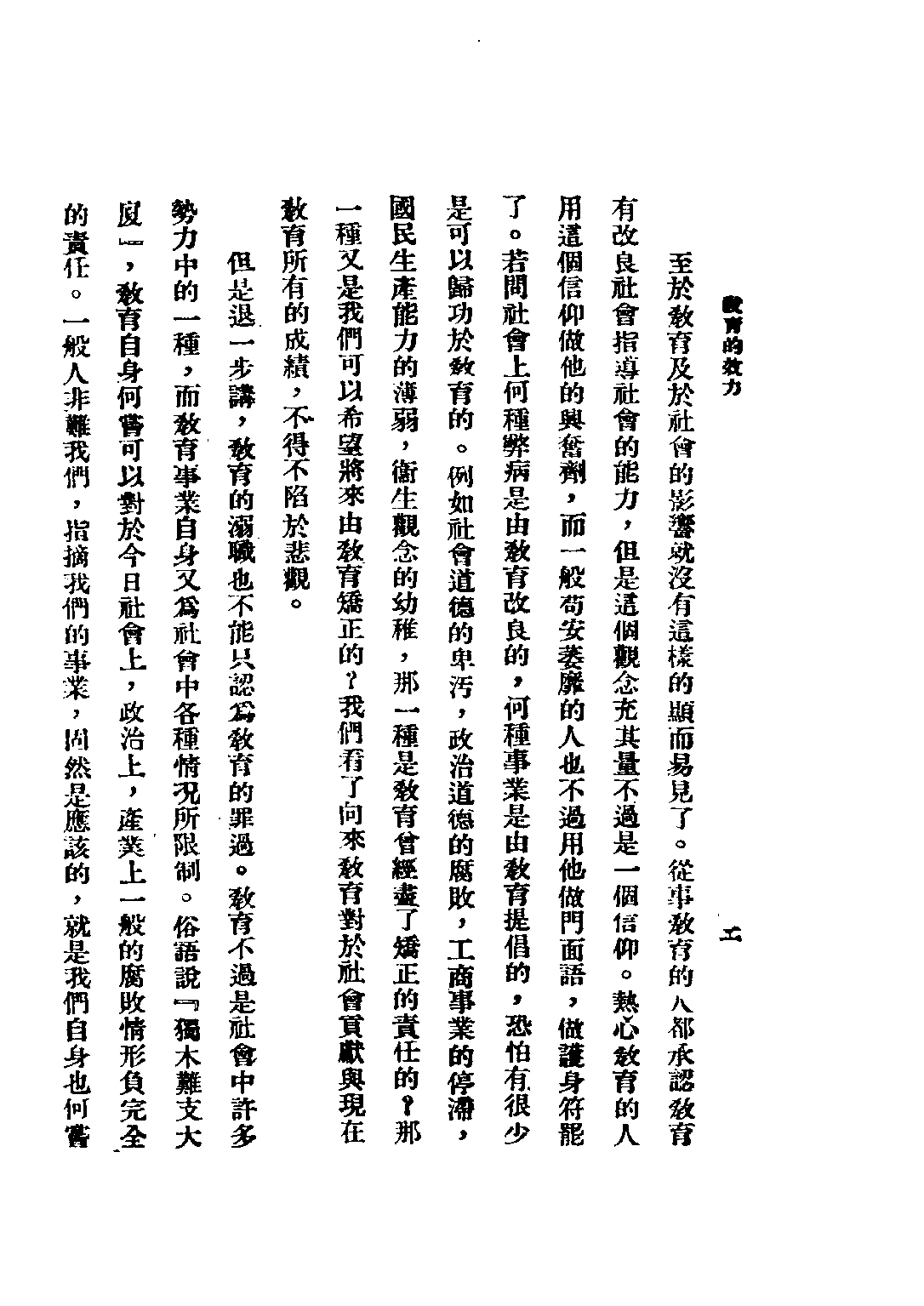 民国丛书第五编05092册-1 孟和文存 卷三 教育的效力 陶孟和著.pdf 第5页