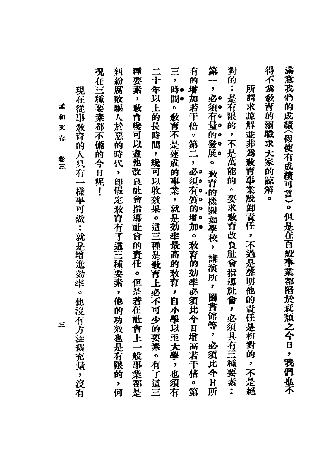 民国丛书第五编05092册-1 孟和文存 卷三 教育的效力 陶孟和著.pdf 第6页