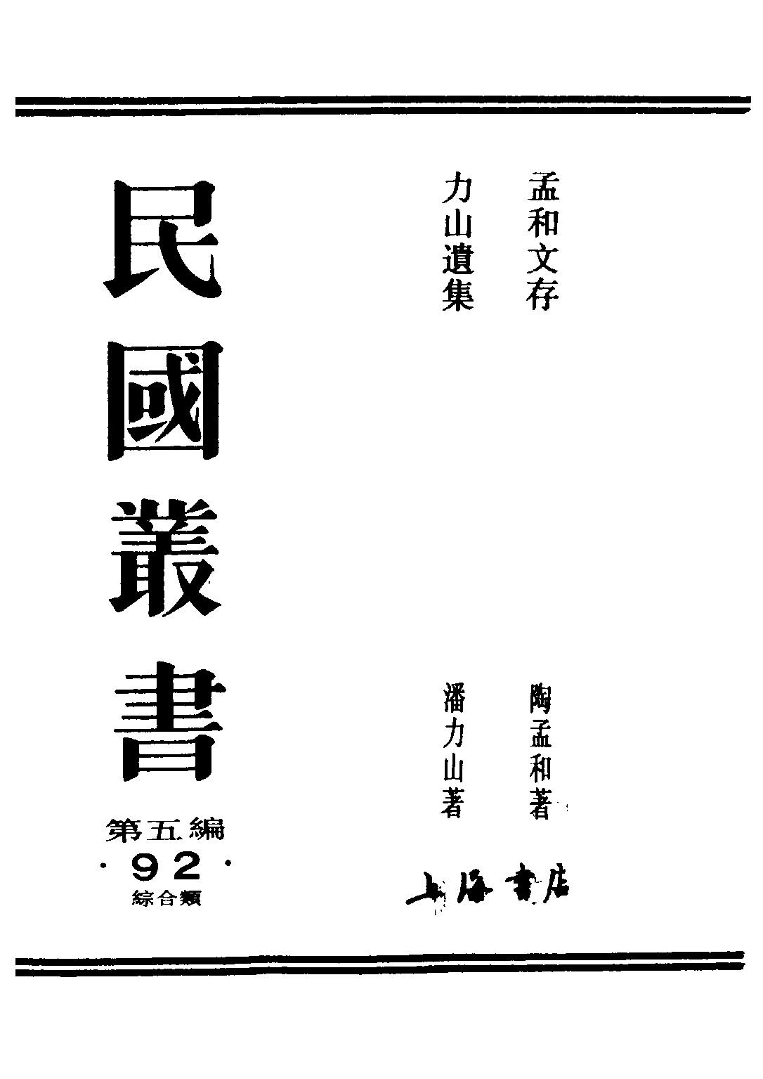 民国丛书第五编05092册-1 孟和文存 卷一 社会 陶孟和著.pdf 第1页