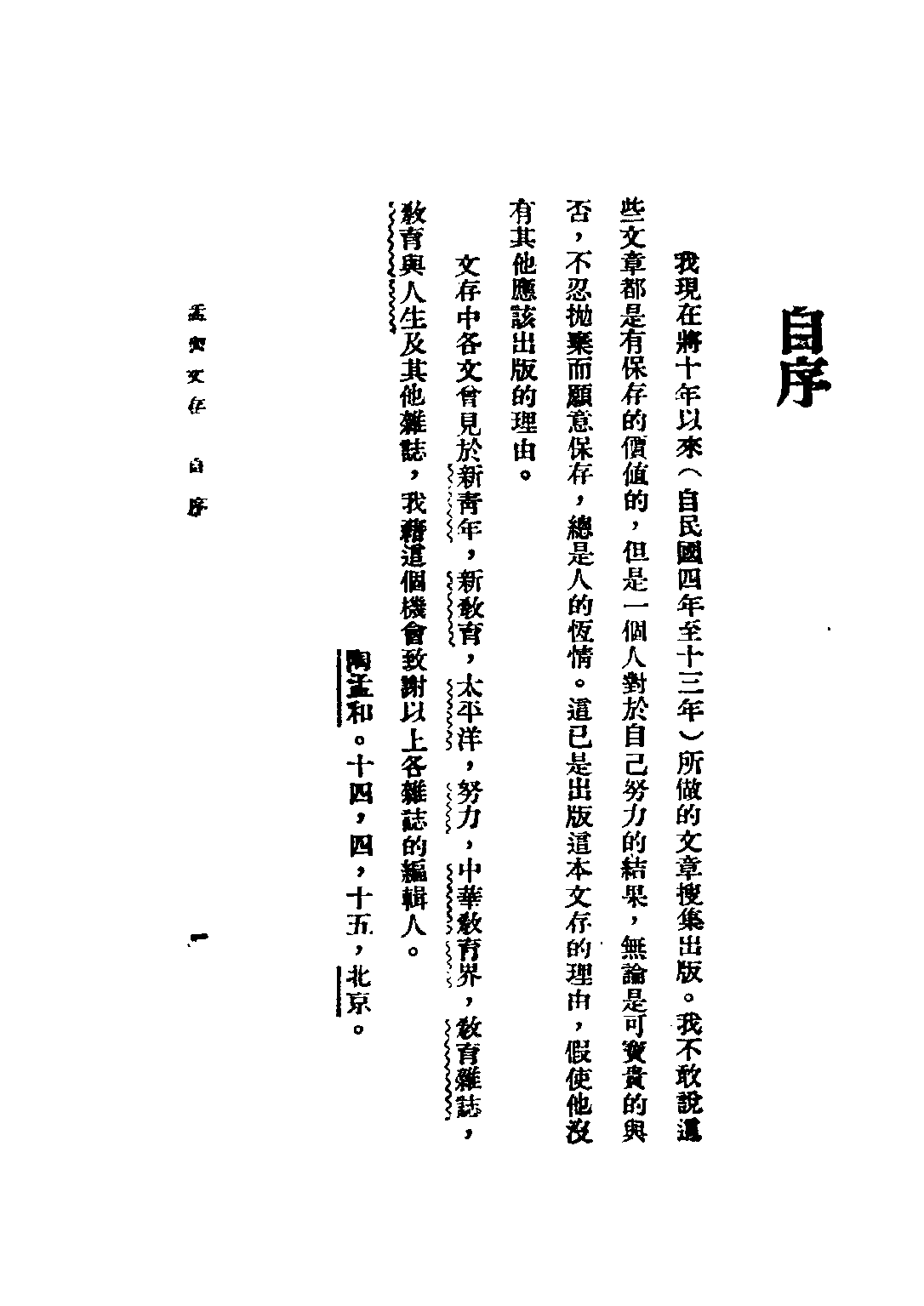 民国丛书第五编05092册-1 孟和文存 卷一 社会 陶孟和著.pdf 第3页