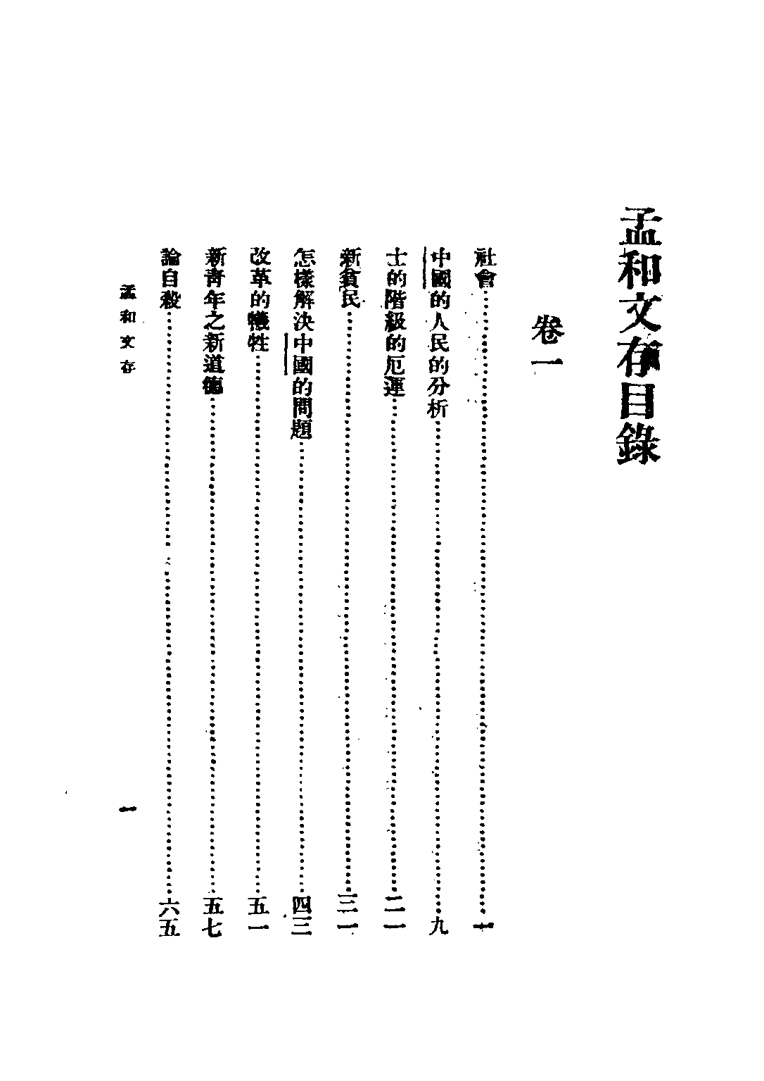 民国丛书第五编05092册-1 孟和文存 卷一 社会 陶孟和著.pdf 第4页