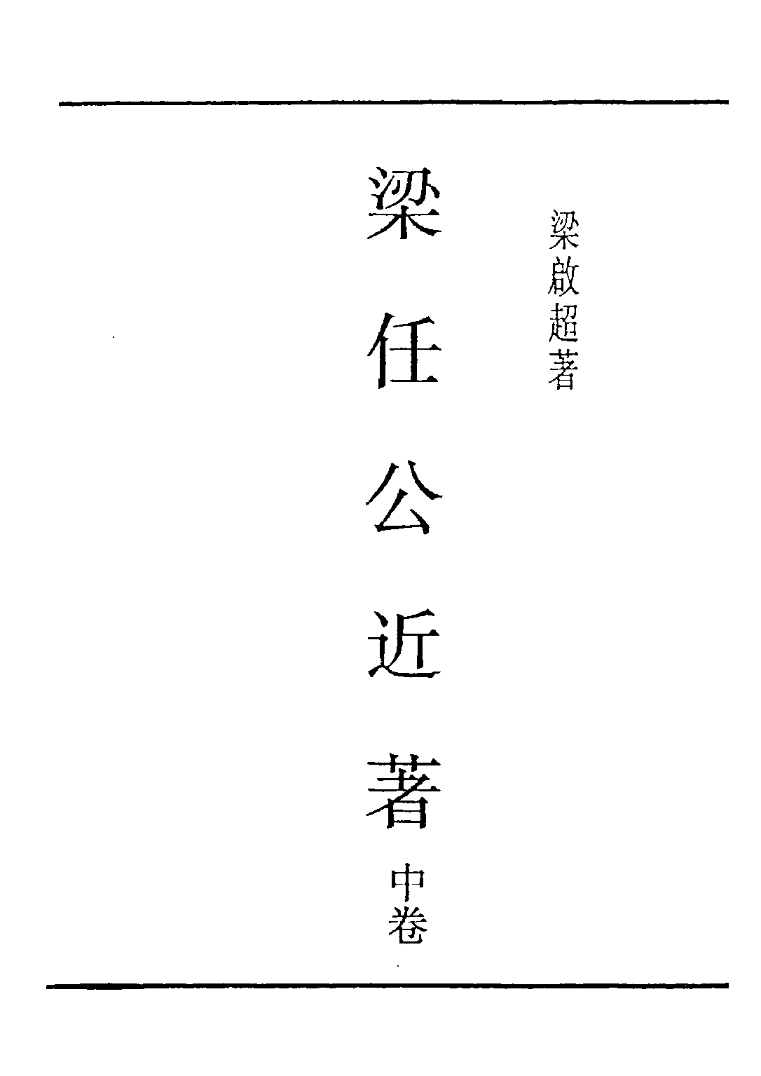 民国丛书第五编05091册-0 梁任公近著 中卷 梁启超著.pdf 第1页