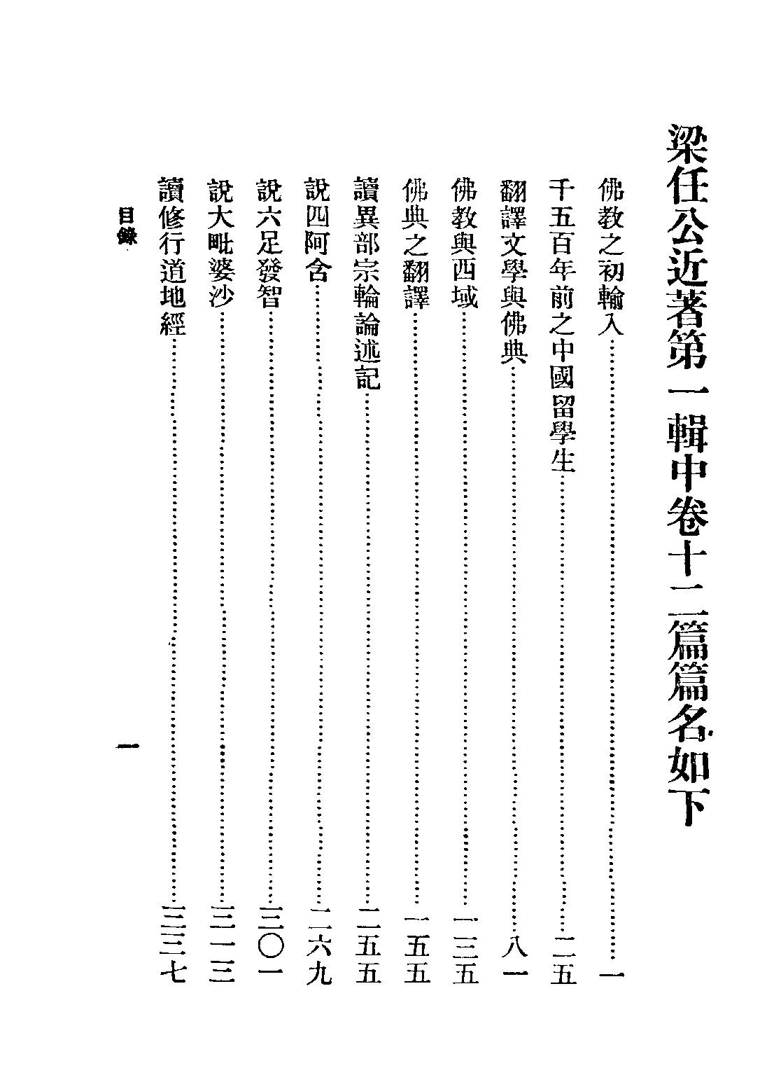 民国丛书第五编05091册-0 梁任公近著 中卷 梁启超著.pdf 第3页