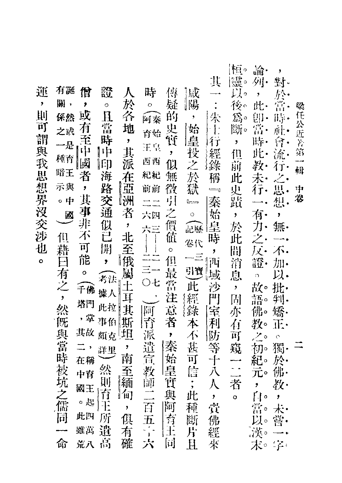 民国丛书第五编05091册-0 梁任公近著 中卷 梁启超著.pdf 第6页