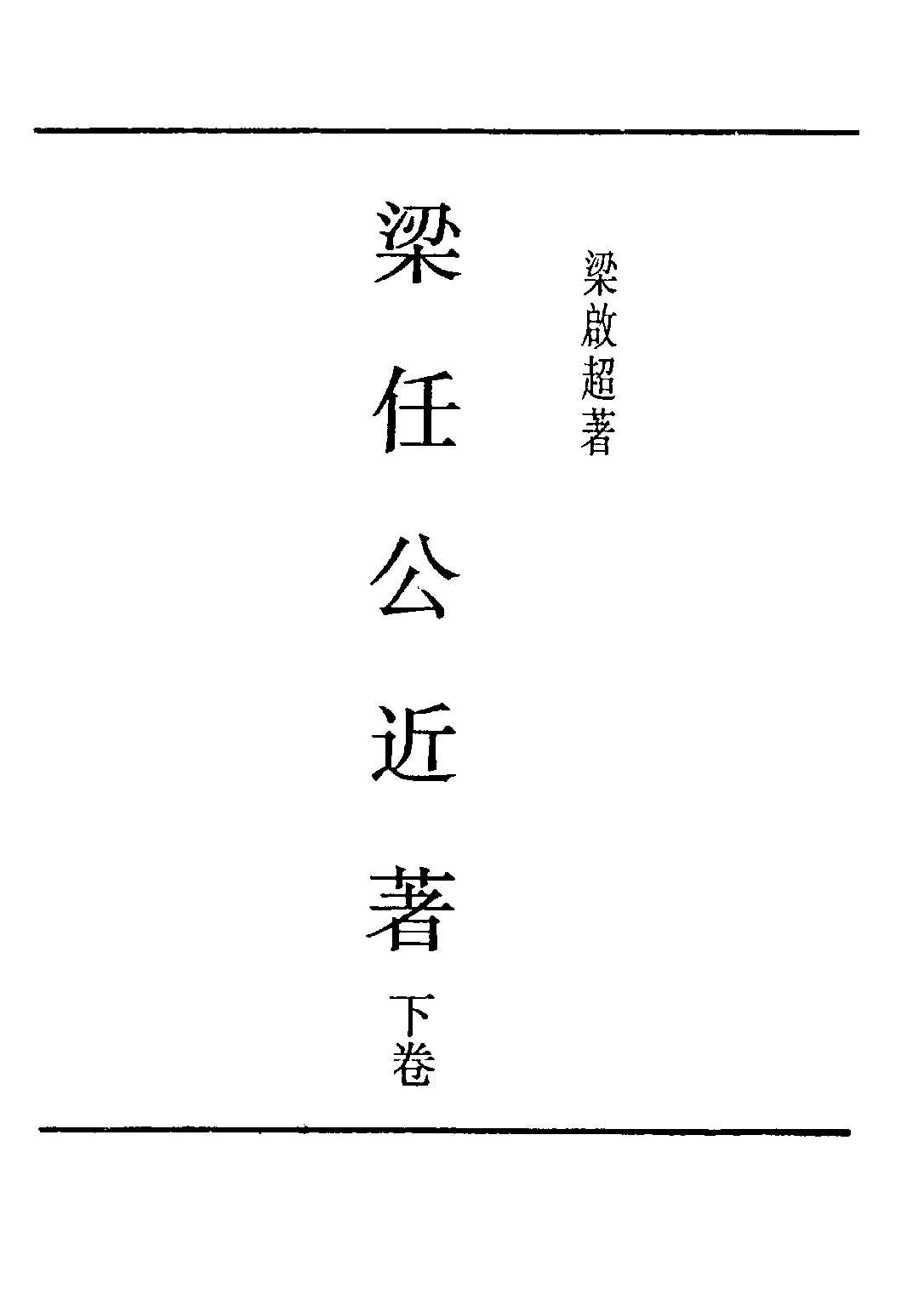 民国丛书第五编05091册-0 梁任公近著 下卷 梁启超著.pdf 第2页