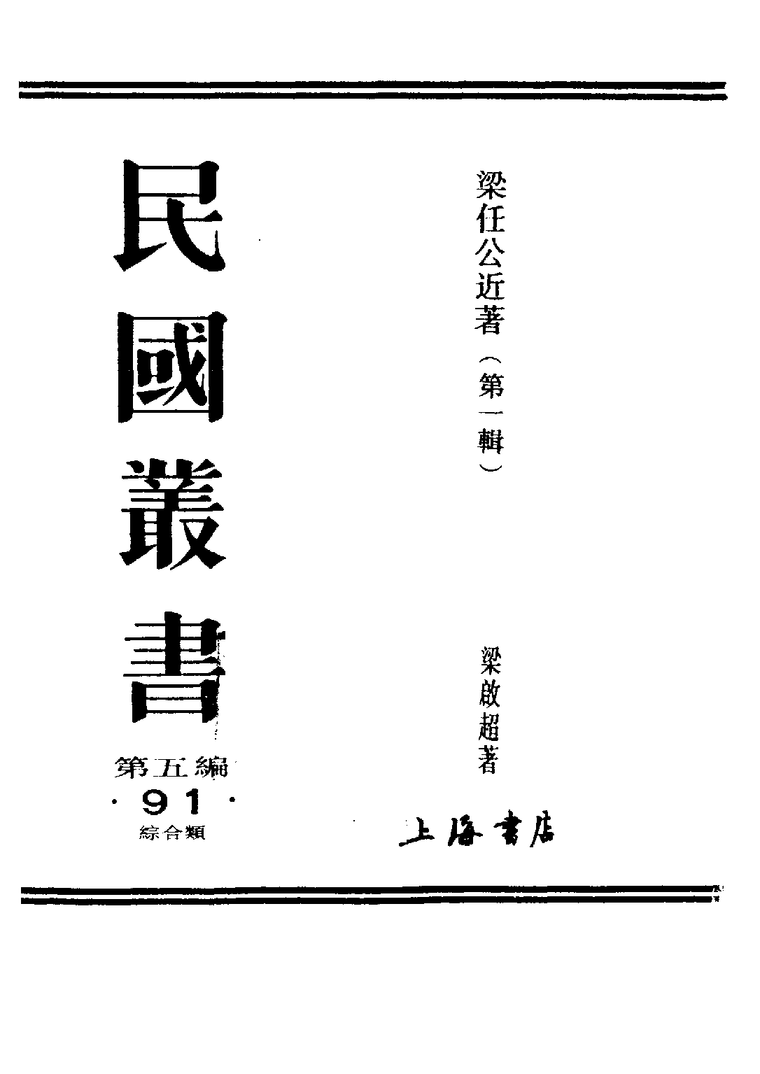 民国丛书第五编05091册-0 梁任公近著 上卷 梁启超著.pdf 第2页