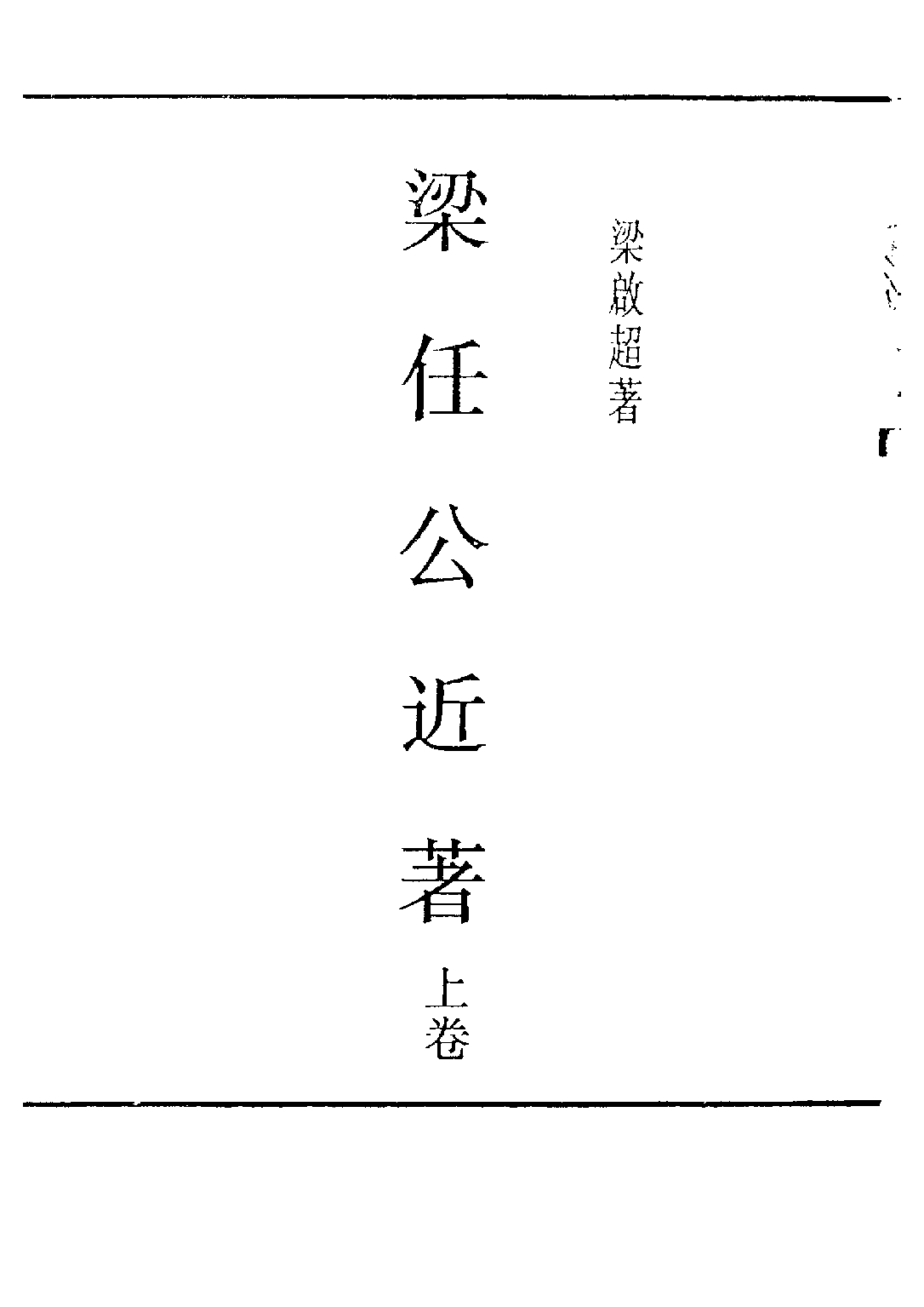 民国丛书第五编05091册-0 梁任公近著 上卷 梁启超著.pdf 第3页