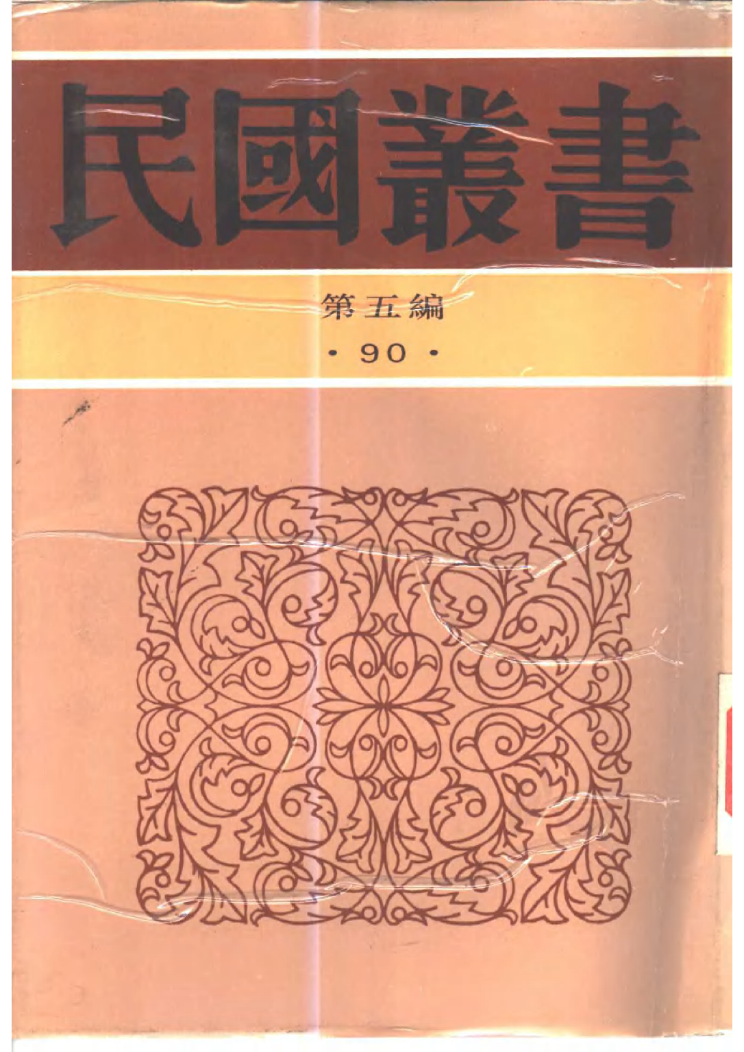 民国丛书第五编05090册-0 南社文选 胡朴安.pdf 第1页