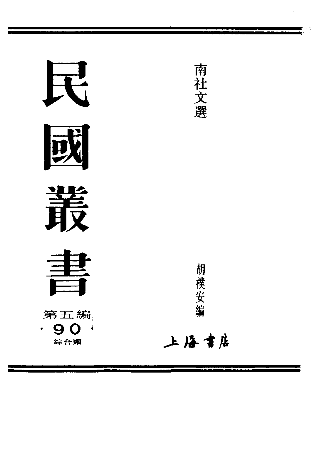 民国丛书第五编05090册-0 南社文选 胡朴安.pdf 第2页