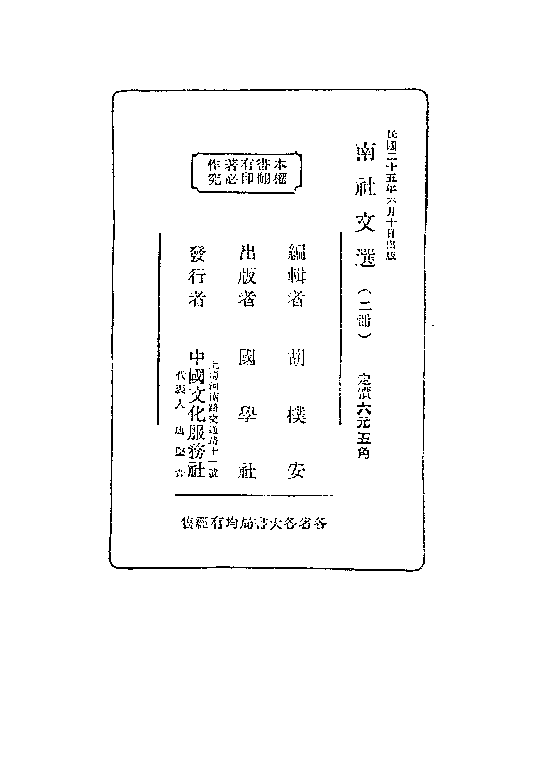 民国丛书第五编05090册-0 南社文选 胡朴安.pdf 第4页