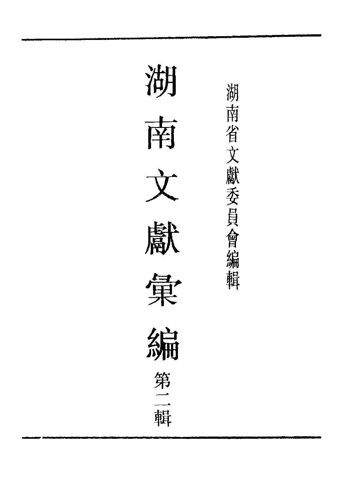 民国丛书第五编05089册-0 湖南文献汇编 第二辑 湖南省文献委员会编辑.pdf 第1页