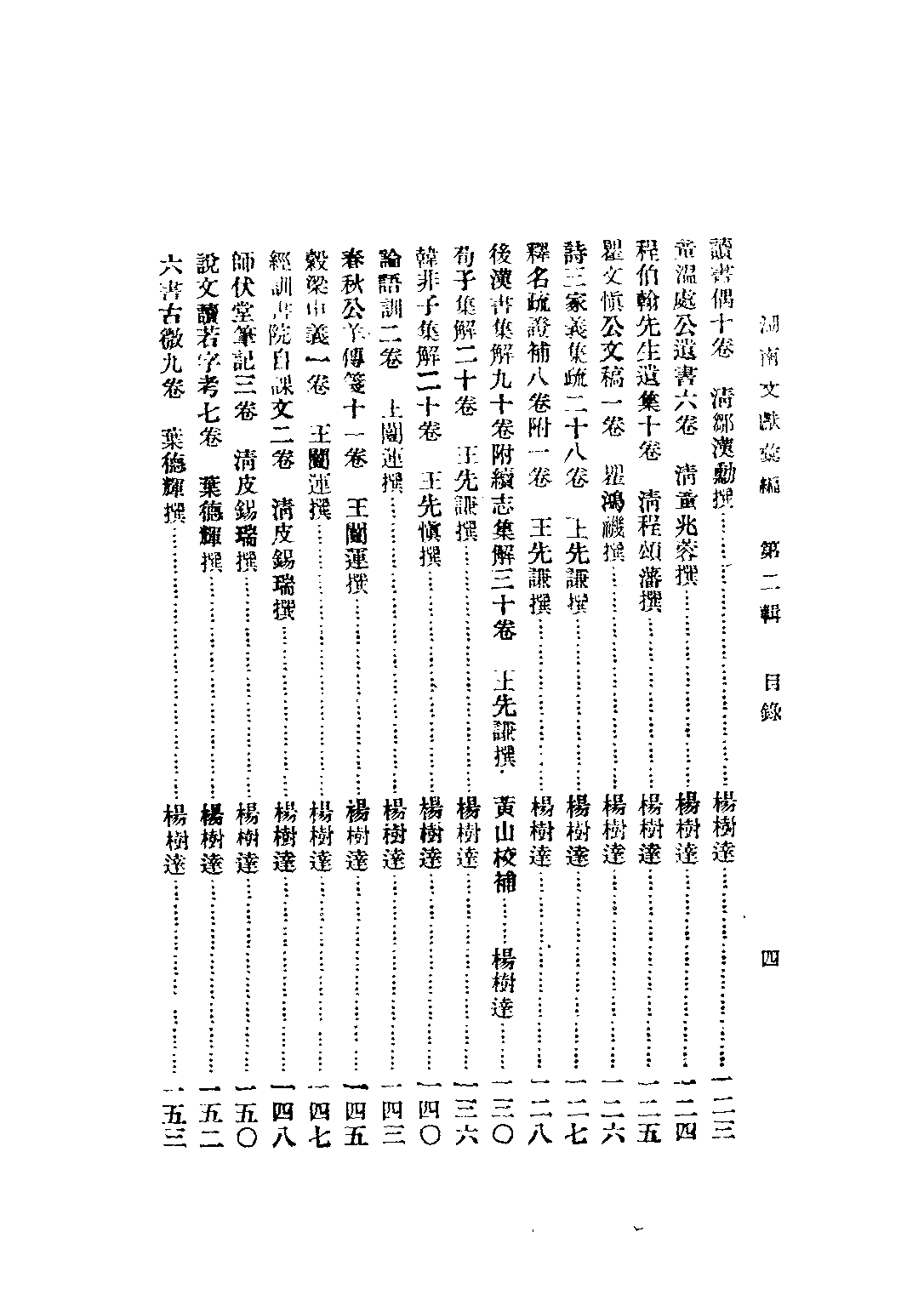 民国丛书第五编05089册-0 湖南文献汇编 第二辑 湖南省文献委员会编辑.pdf 第6页