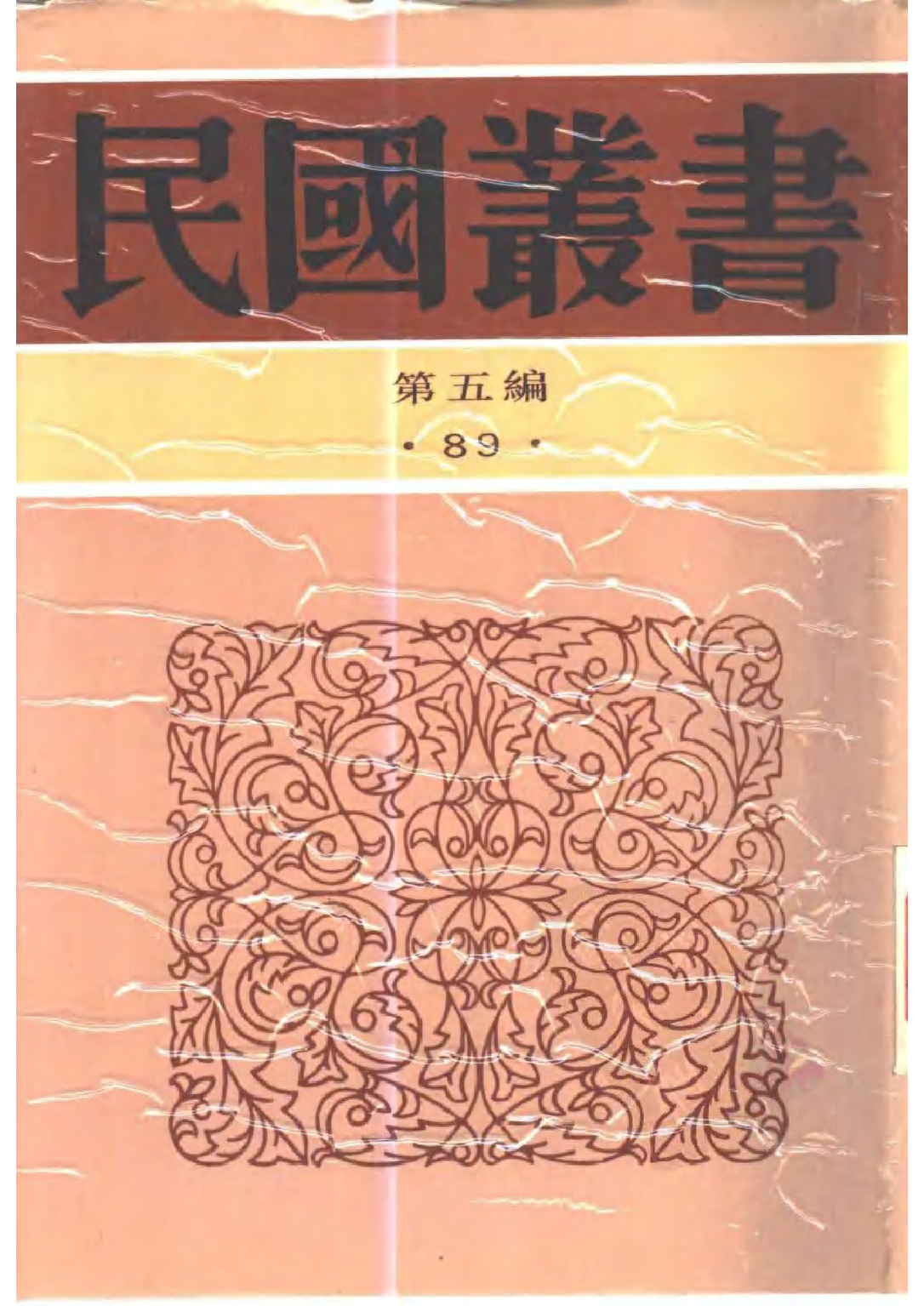民国丛书第五编05089册-0 湖南文献汇编 第一辑 湖南省文献委员会编辑.pdf 第1页