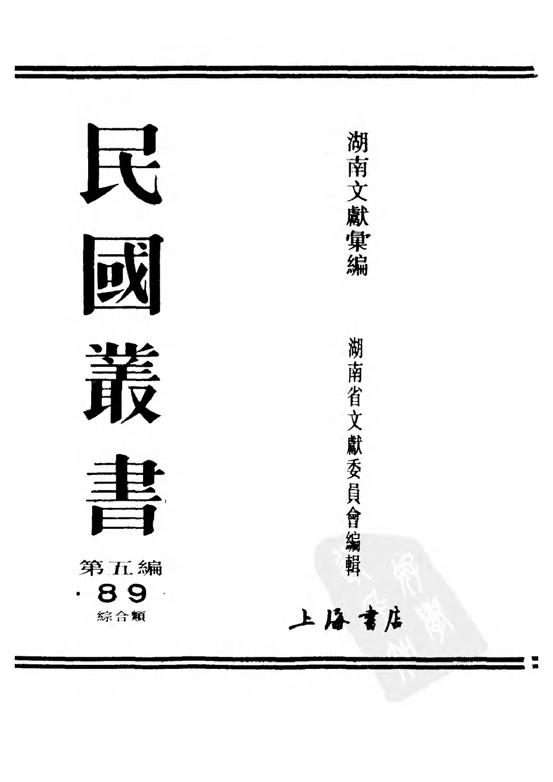 民国丛书第五编05089册-0 湖南文献汇编 第一辑 湖南省文献委员会编辑.pdf 第2页