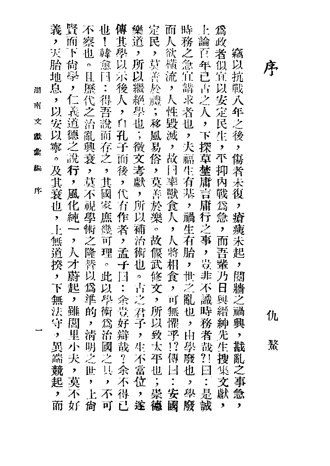 民国丛书第五编05089册-0 湖南文献汇编 第一辑 湖南省文献委员会编辑.pdf 第4页