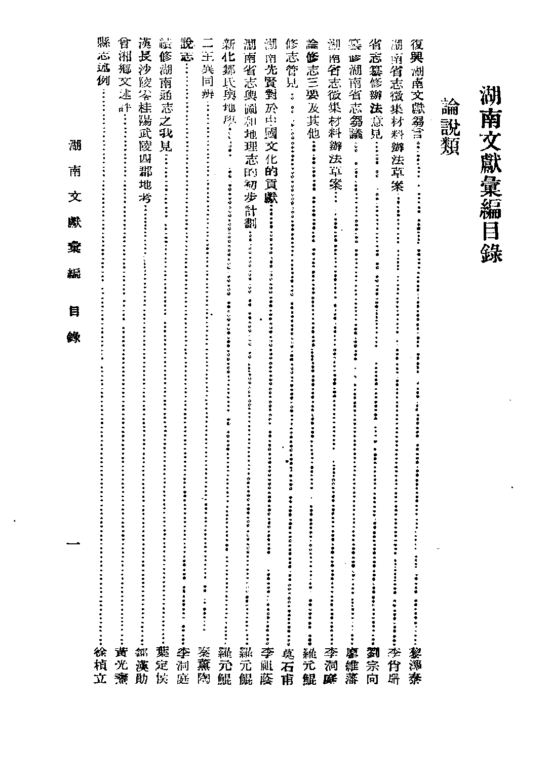 民国丛书第五编05089册-0 湖南文献汇编 第一辑 湖南省文献委员会编辑.pdf 第6页