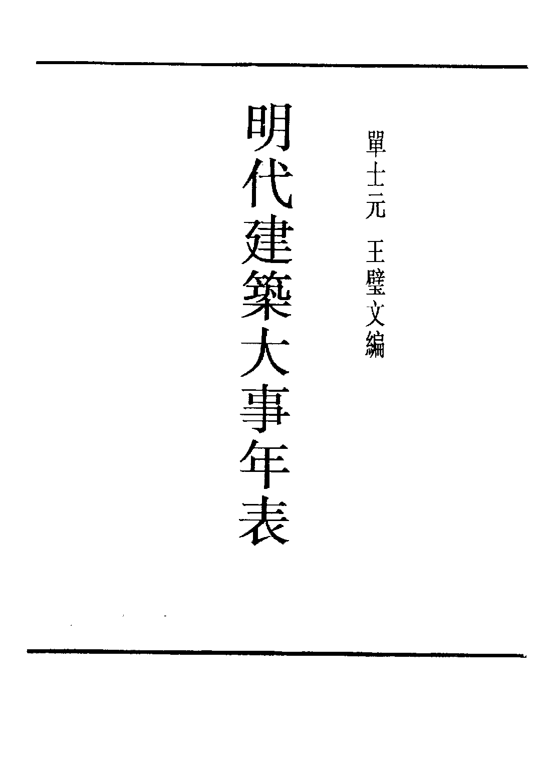 民国丛书第五编05088册-2 明代建筑大事年表 单士元.pdf 第2页