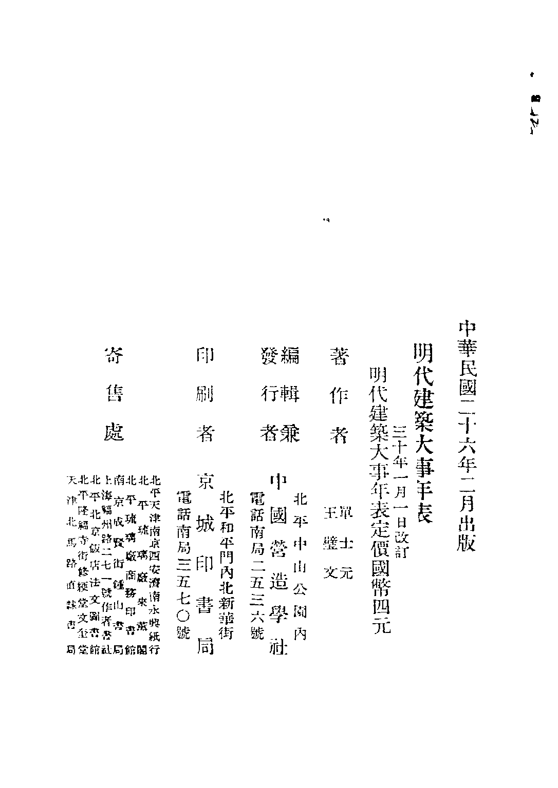 民国丛书第五编05088册-2 明代建筑大事年表 单士元.pdf 第3页