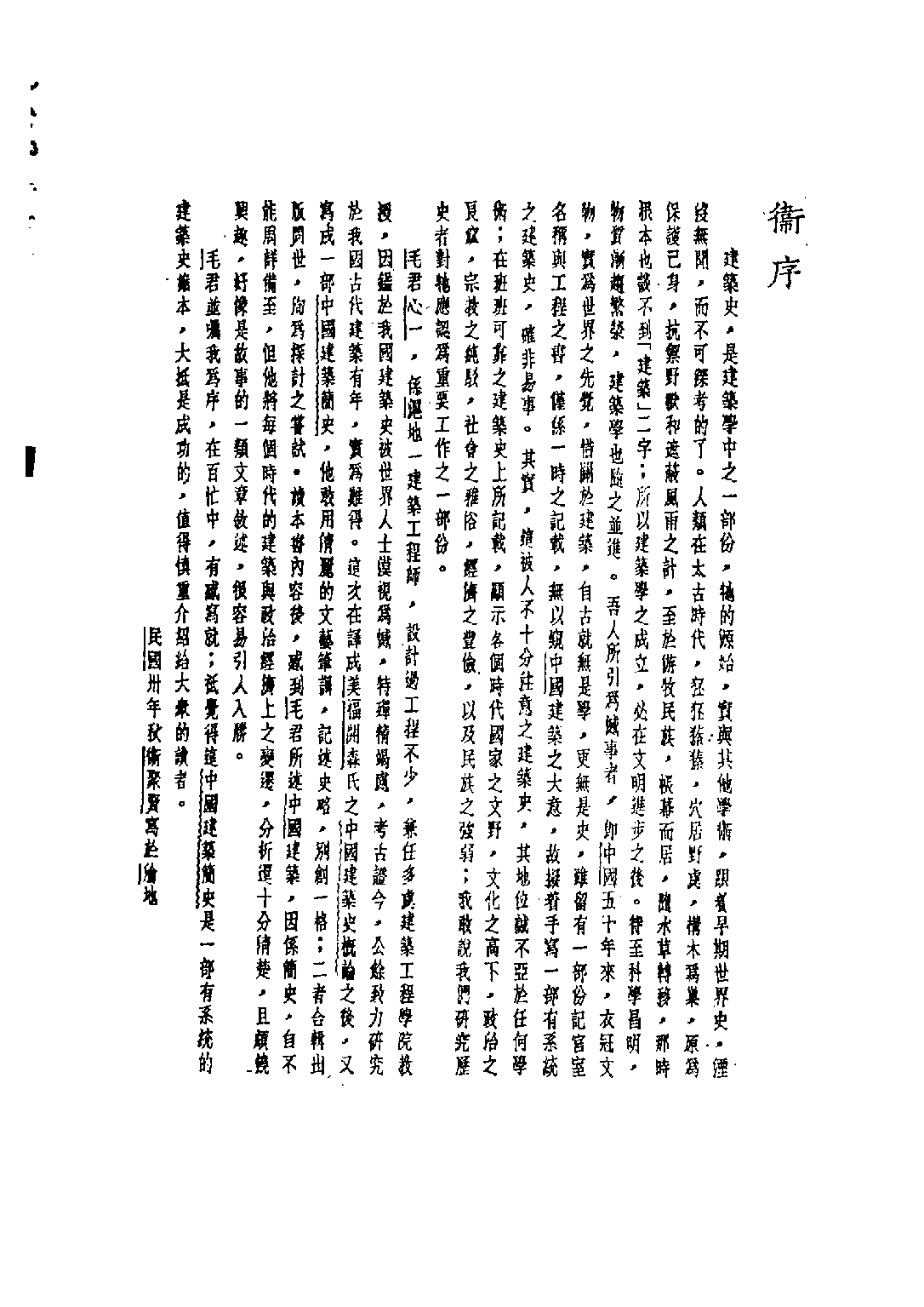 民国丛书第五编05087册-2 中国建筑简史 毛心一.pdf 第6页