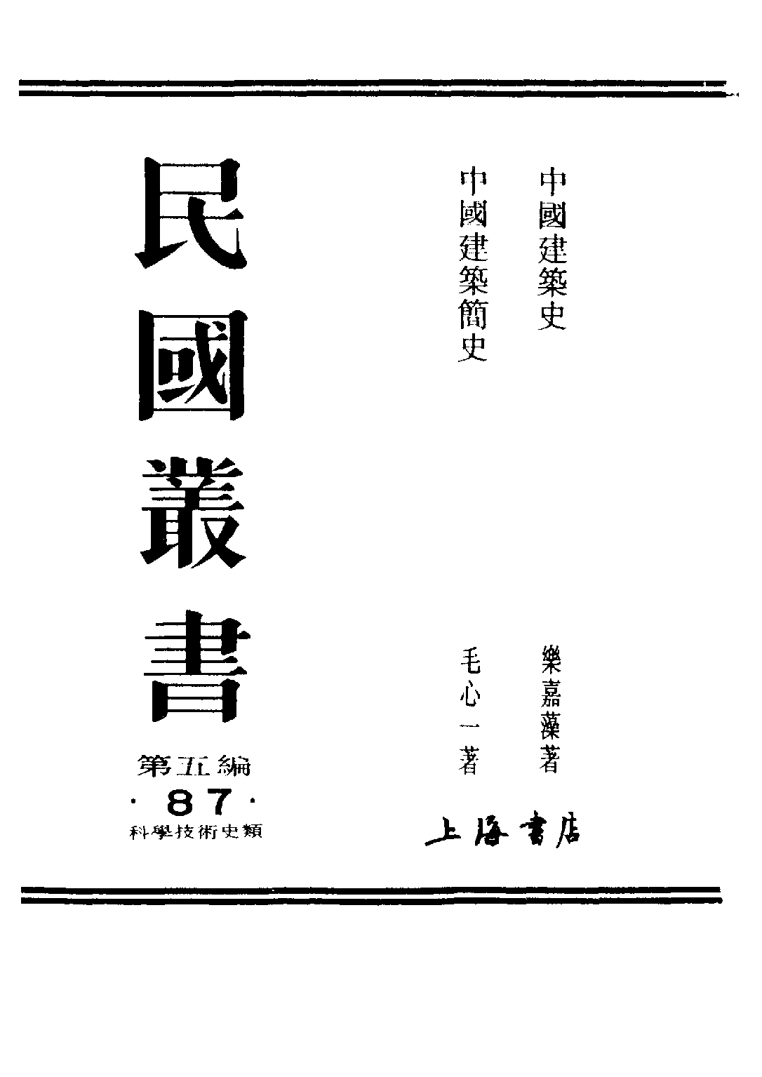 民国丛书第五编05087册-1 中国建筑史 乐嘉藻.pdf 第2页