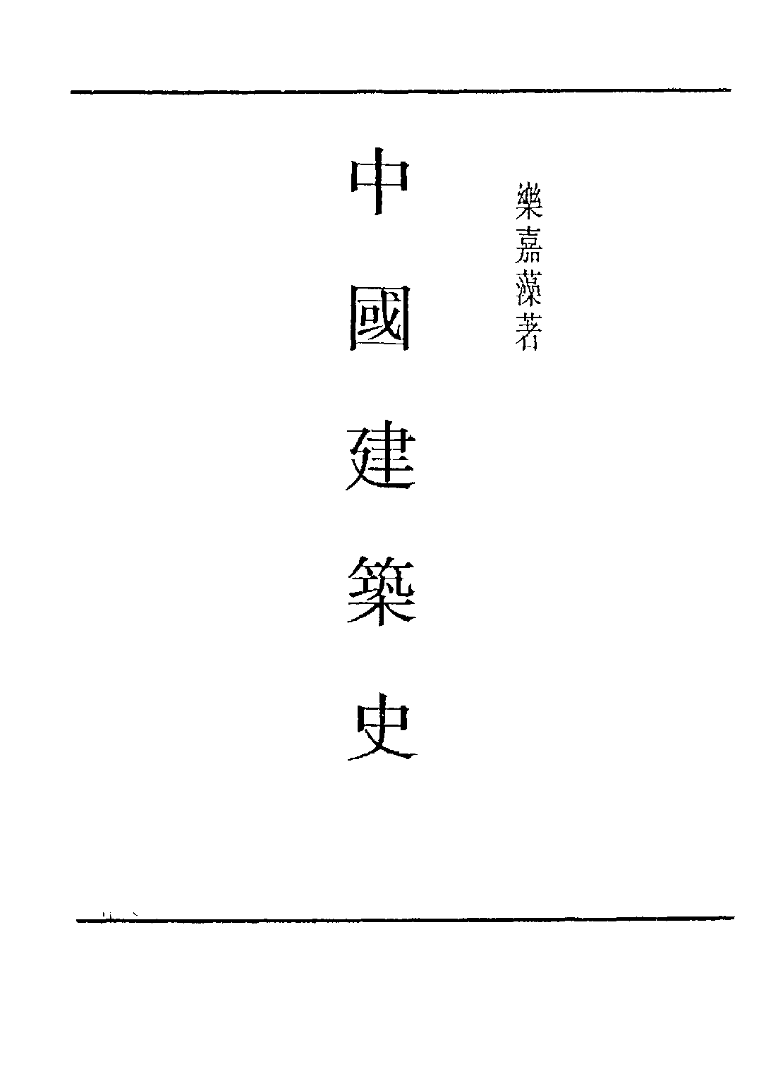 民国丛书第五编05087册-1 中国建筑史 乐嘉藻.pdf 第3页