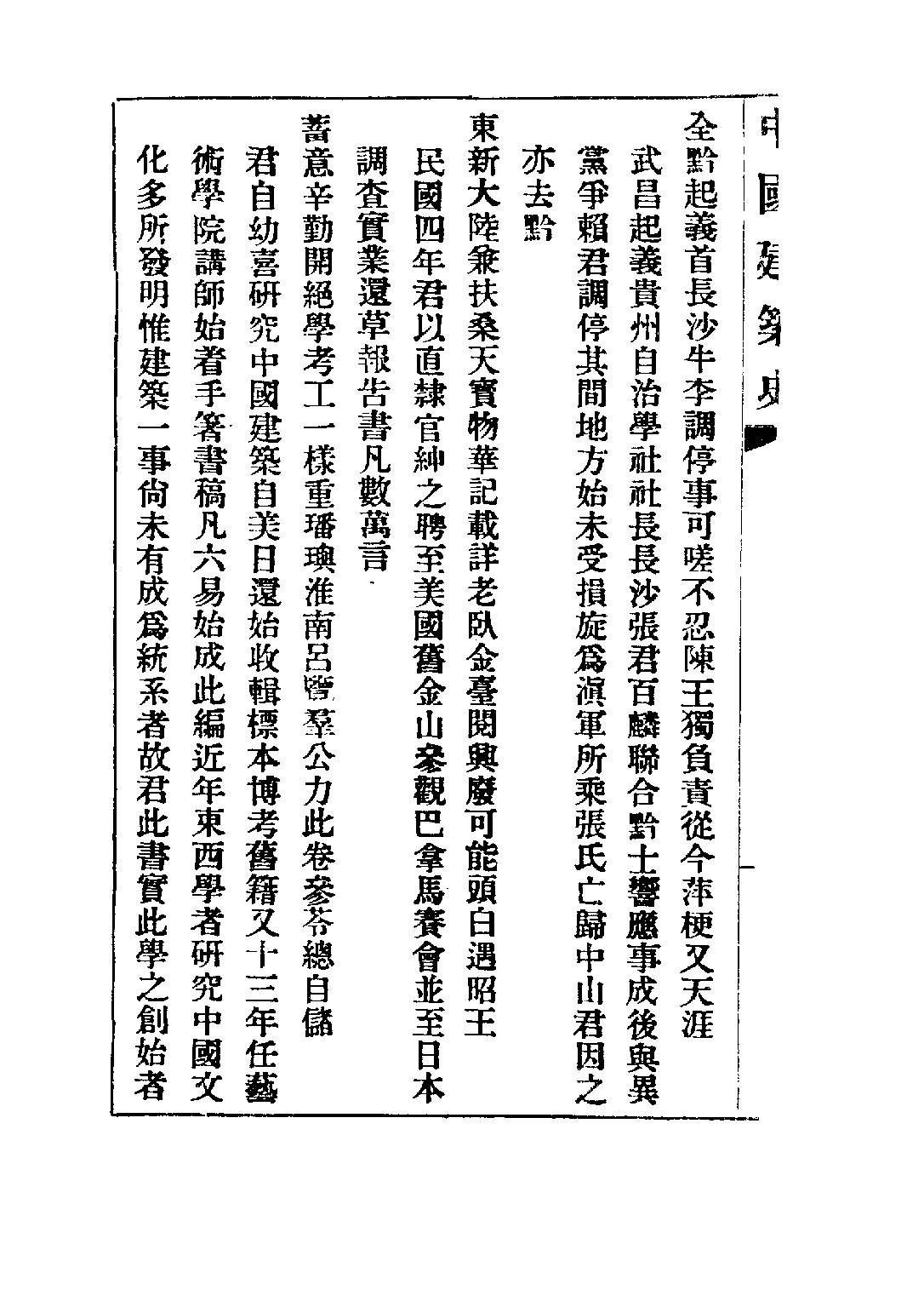 民国丛书第五编05087册-1 中国建筑史 乐嘉藻.pdf 第5页