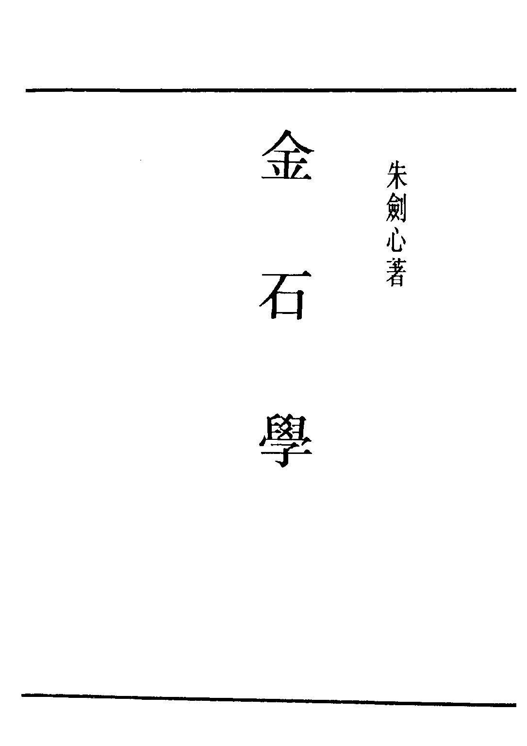 民国丛书第五编05086册-2 金石学 朱剑心著.pdf 第2页