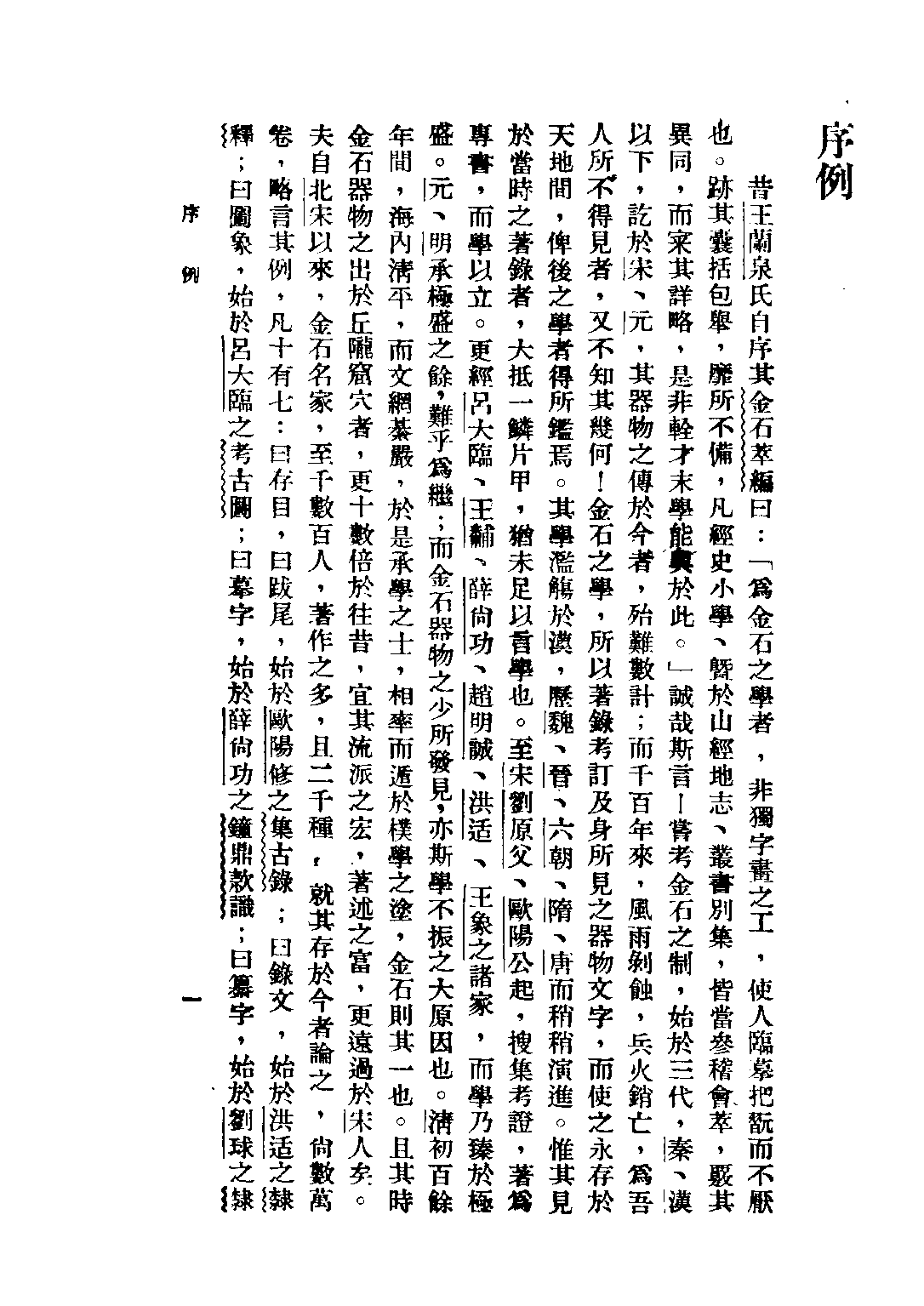 民国丛书第五编05086册-2 金石学 朱剑心著.pdf 第4页