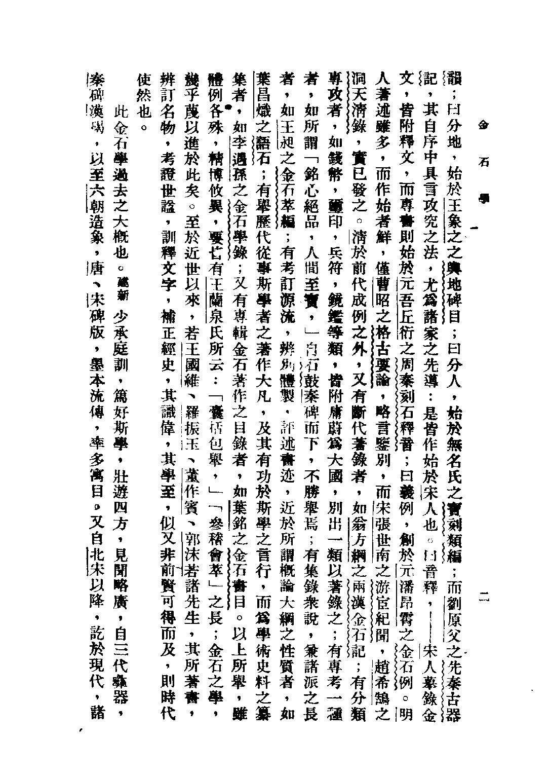 民国丛书第五编05086册-2 金石学 朱剑心著.pdf 第5页