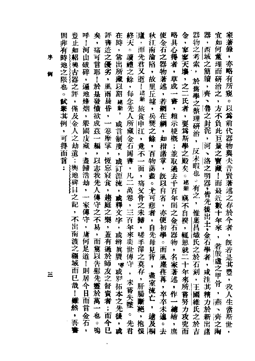 民国丛书第五编05086册-2 金石学 朱剑心著.pdf 第6页