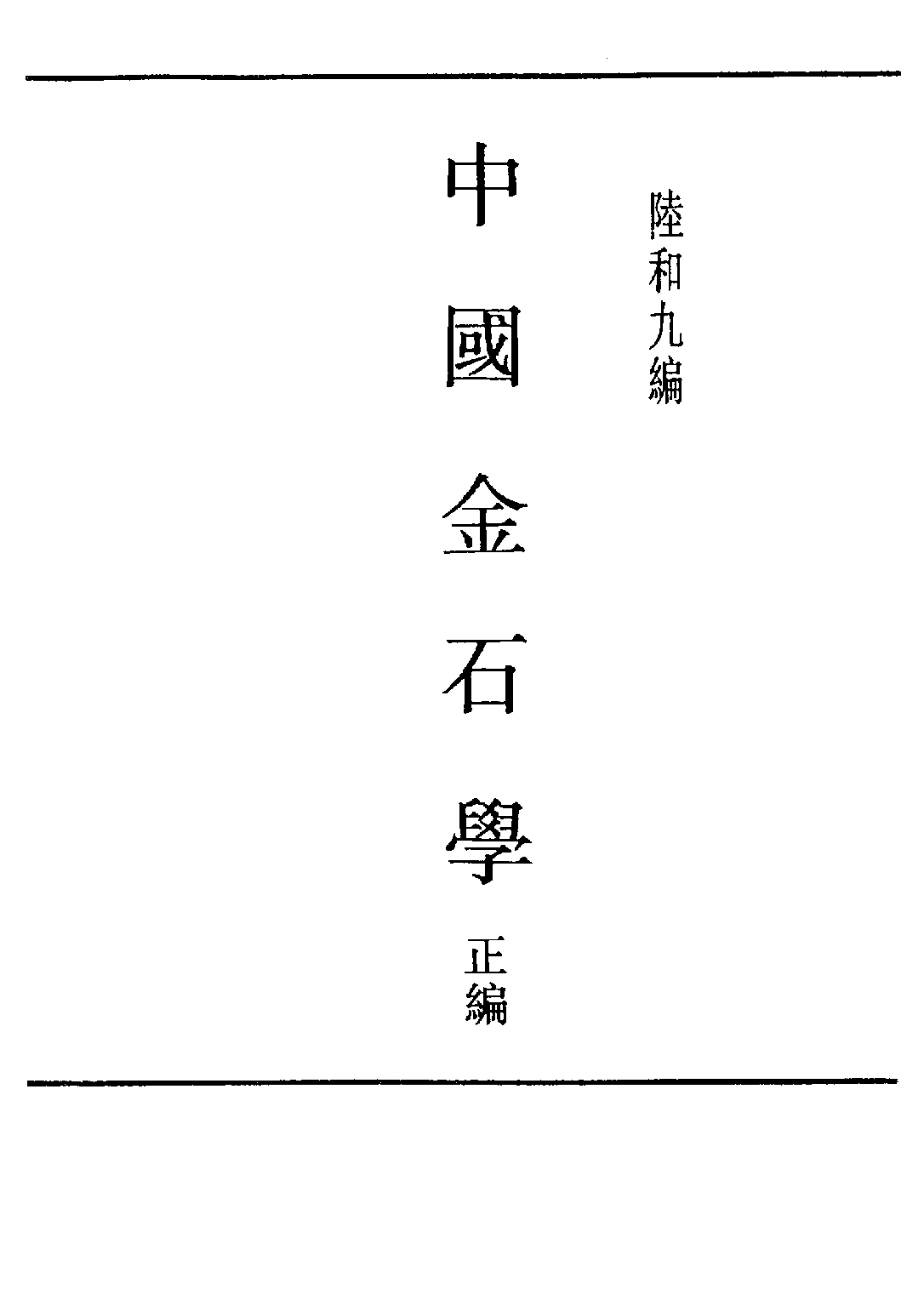 民国丛书第五编05086册-1 中国金石学 正编 陆和九.pdf 第2页