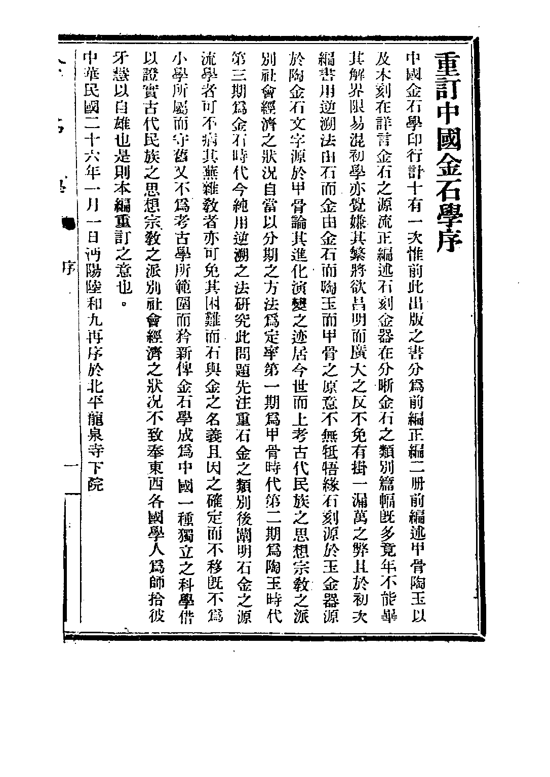 民国丛书第五编05086册-1 中国金石学 正编 陆和九.pdf 第4页