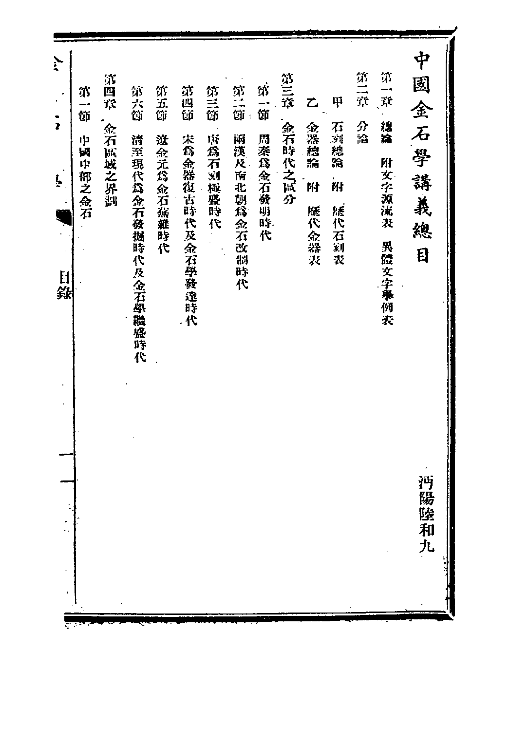 民国丛书第五编05086册-1 中国金石学 正编 陆和九.pdf 第5页